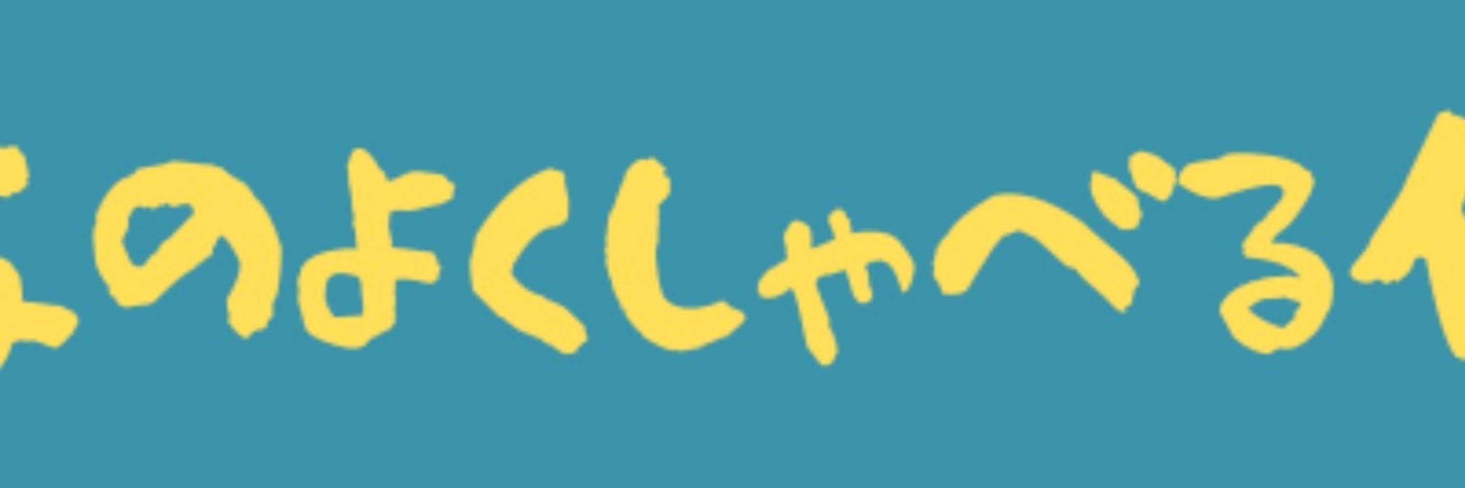 るめ