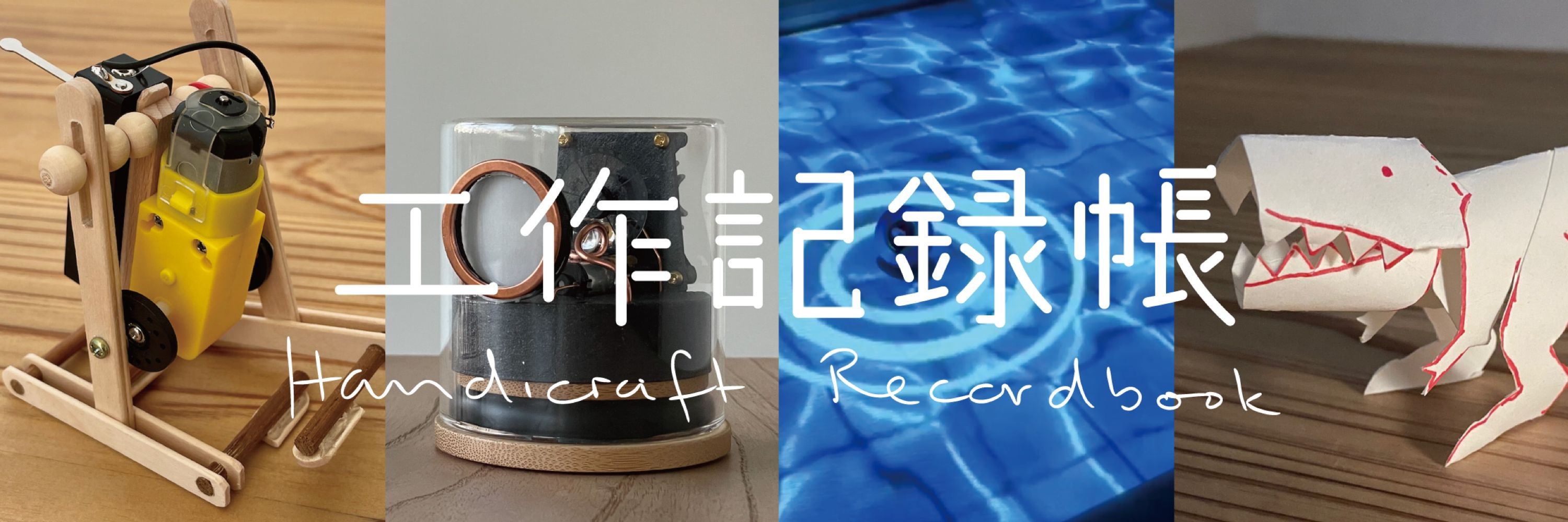 工作記録帳