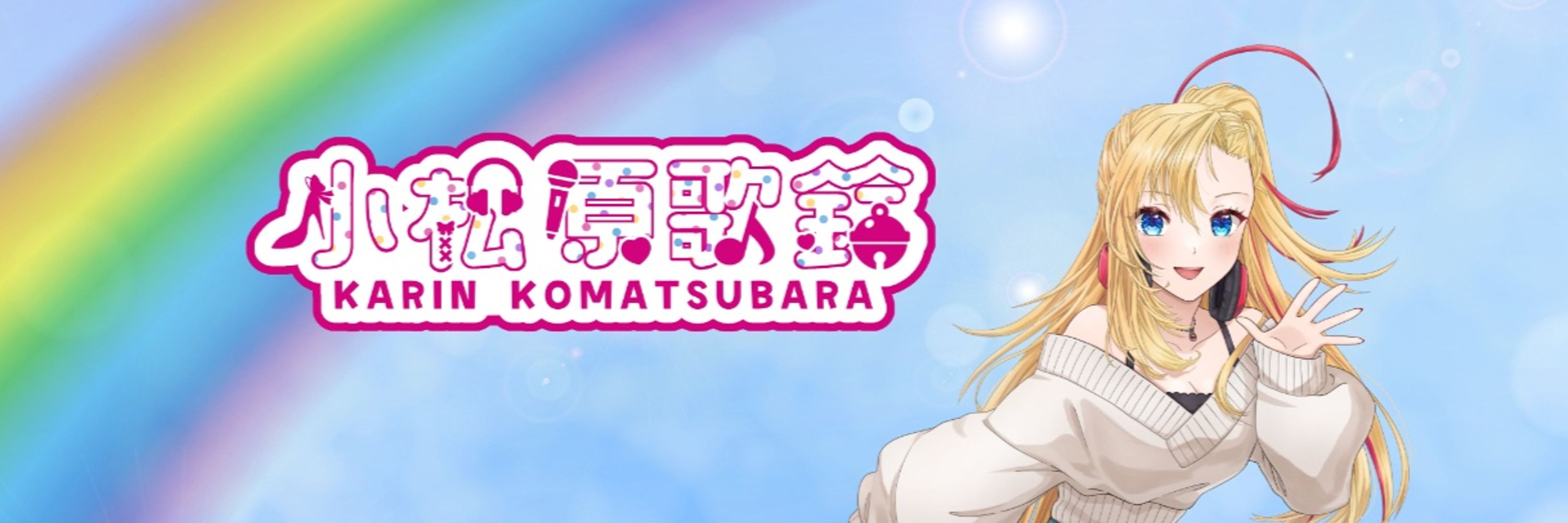 小松原歌鈴🔔💕Vtuber準備中