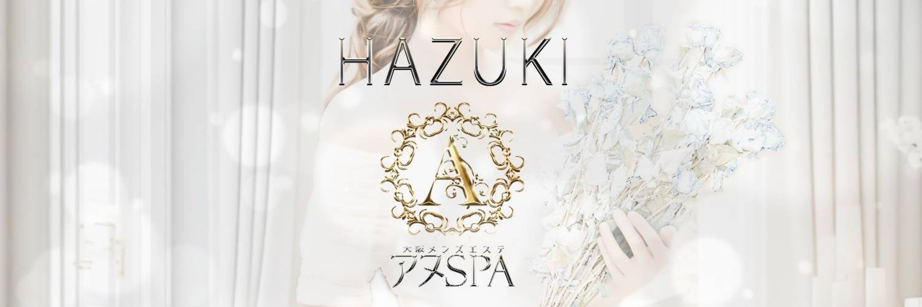 葉月💖アヌSPA