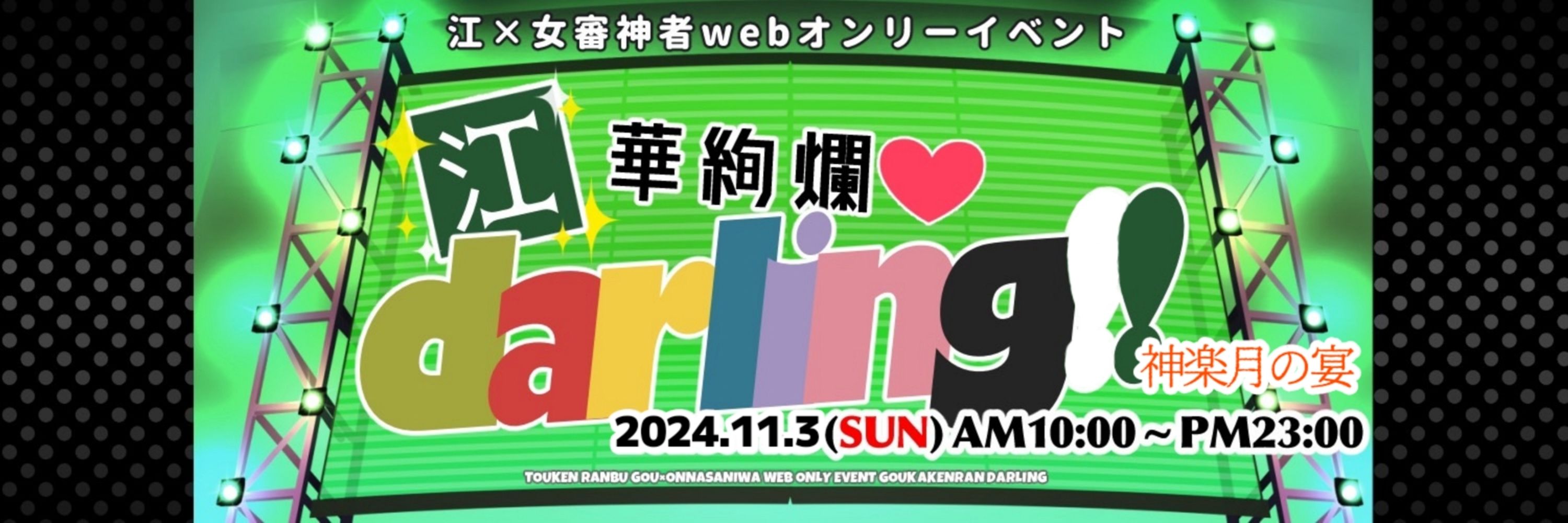 江華絢爛♡darling!! 告知アカウント