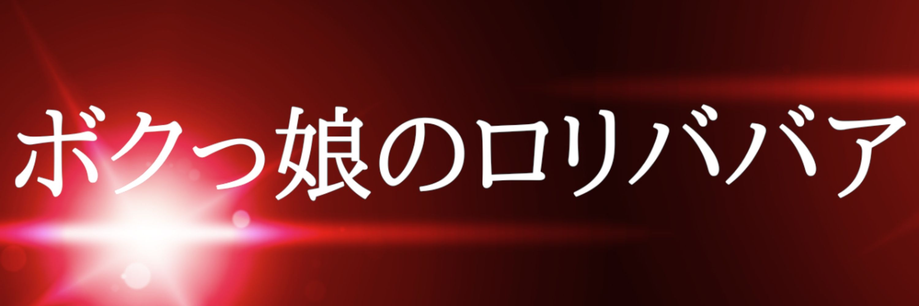 NaCl/うる氏