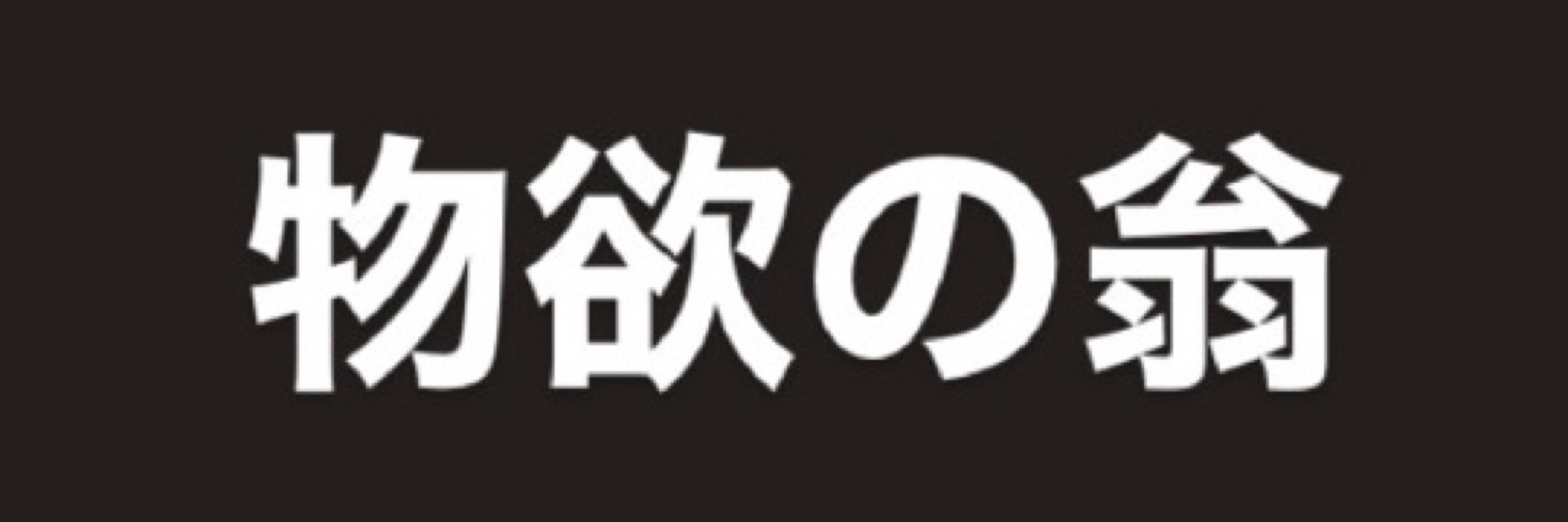 衝動物