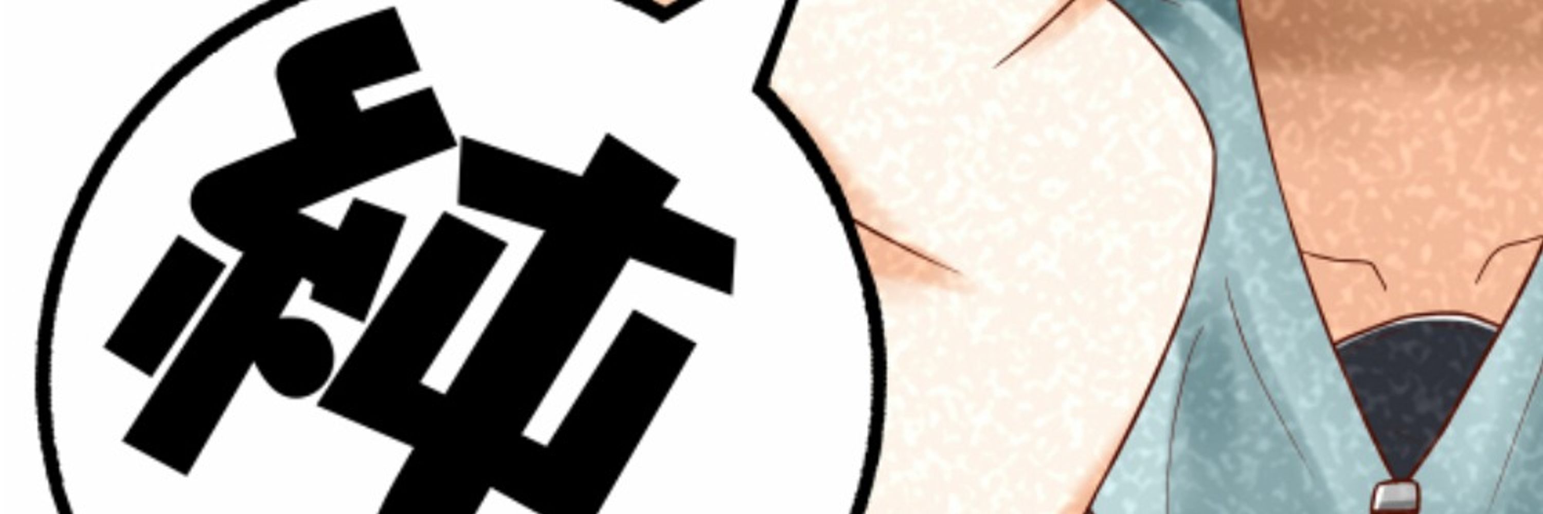 純。