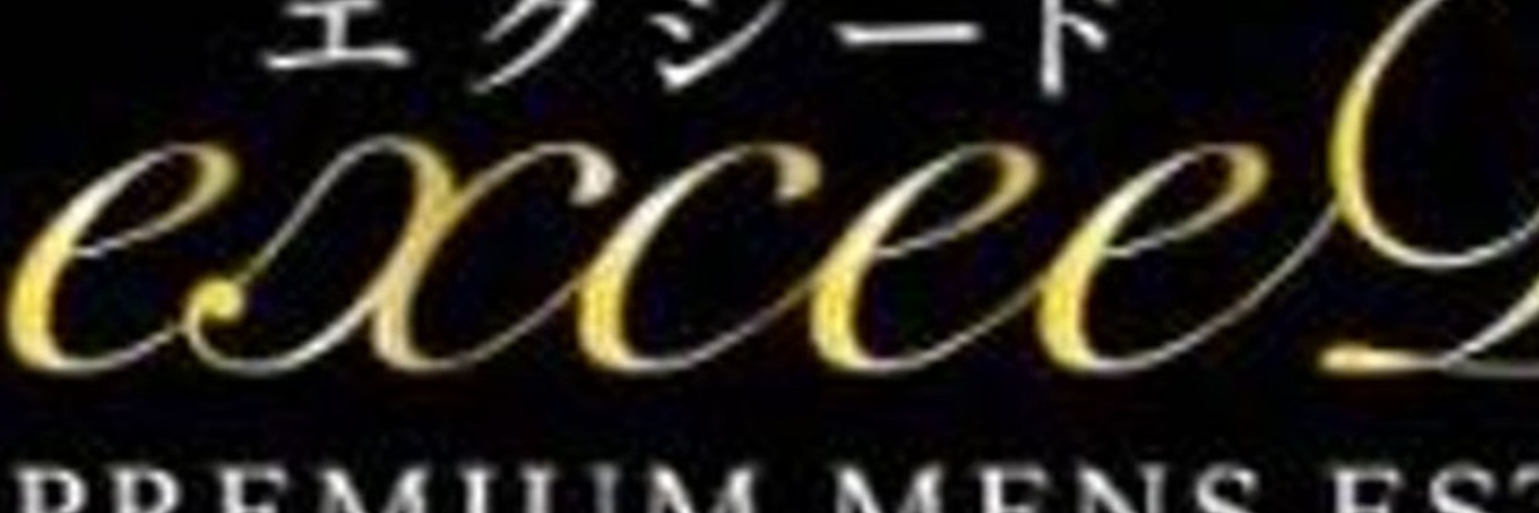 exceeD『エクシード』🥂名古屋メンズエステ