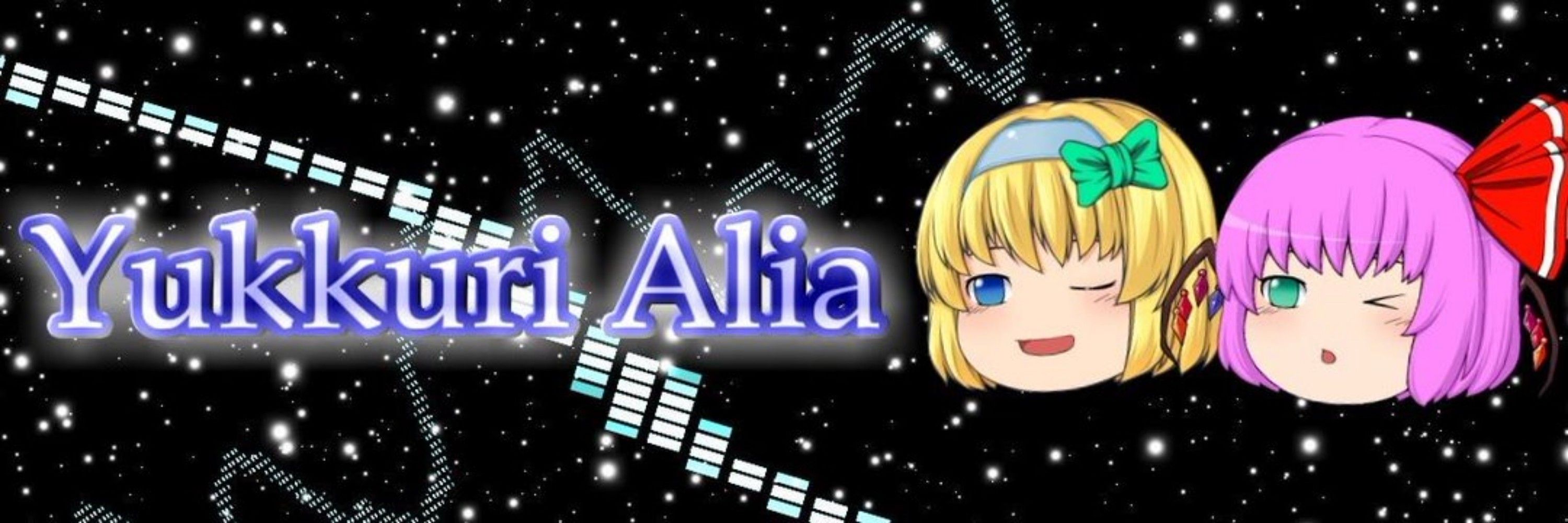ゆっくりアリア