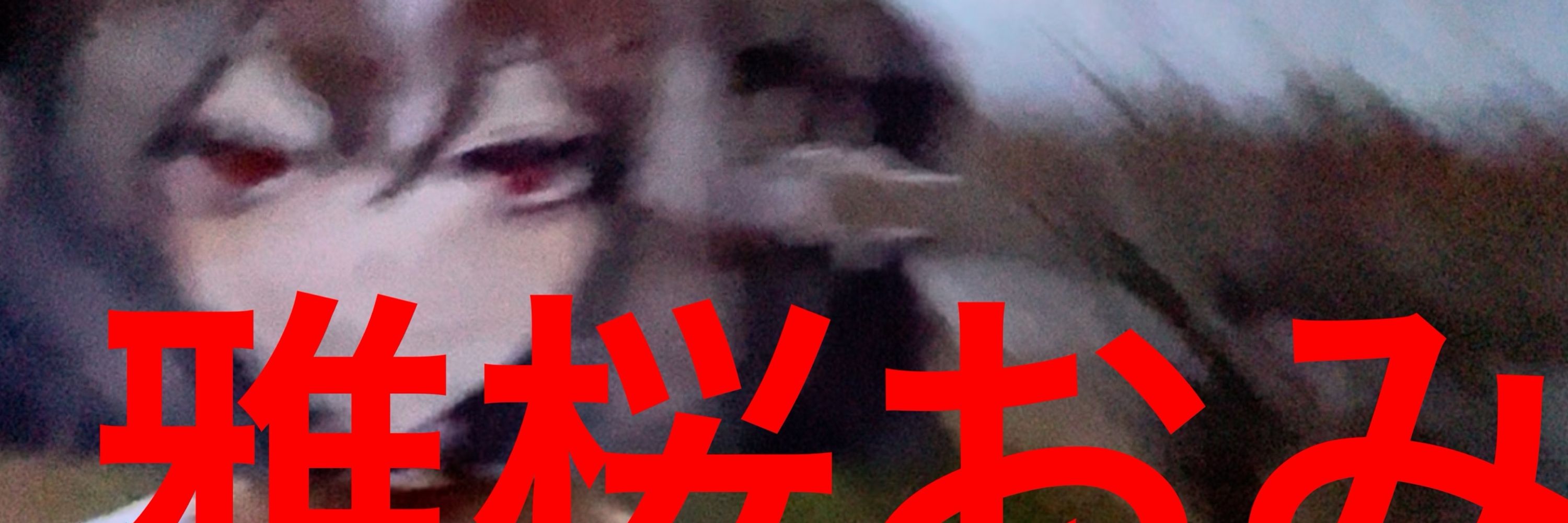 大根桜