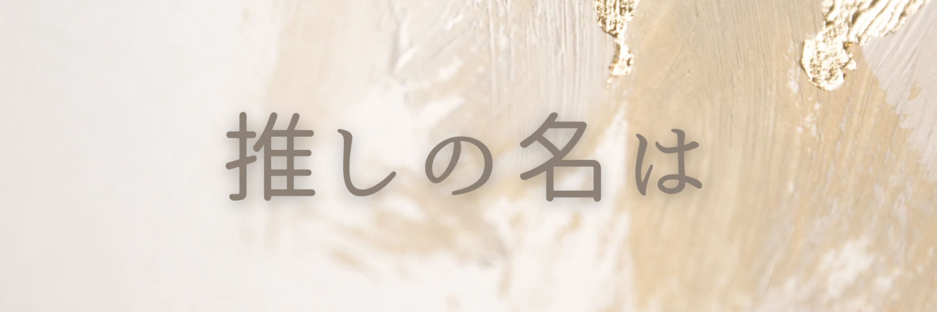 ななﾁｬﾝらしい。