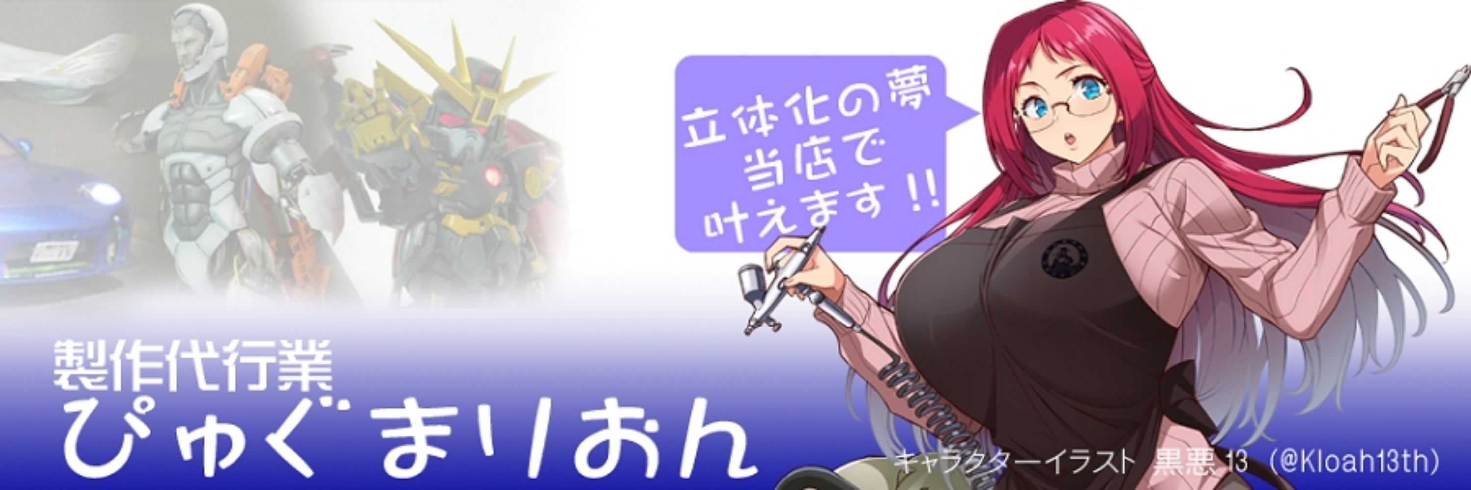 ブルーレット奥田(製作代行業ぴゅぐまりおん店長)
