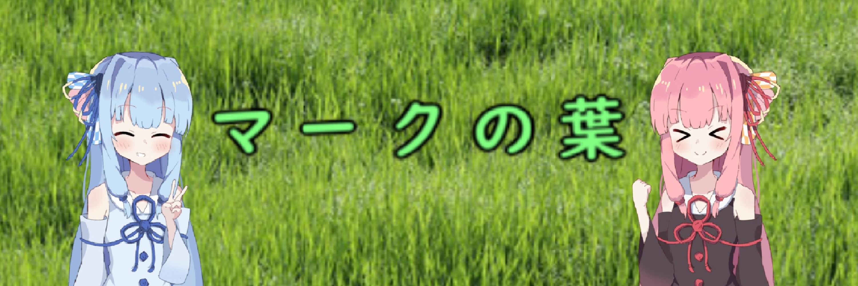 マークの葉