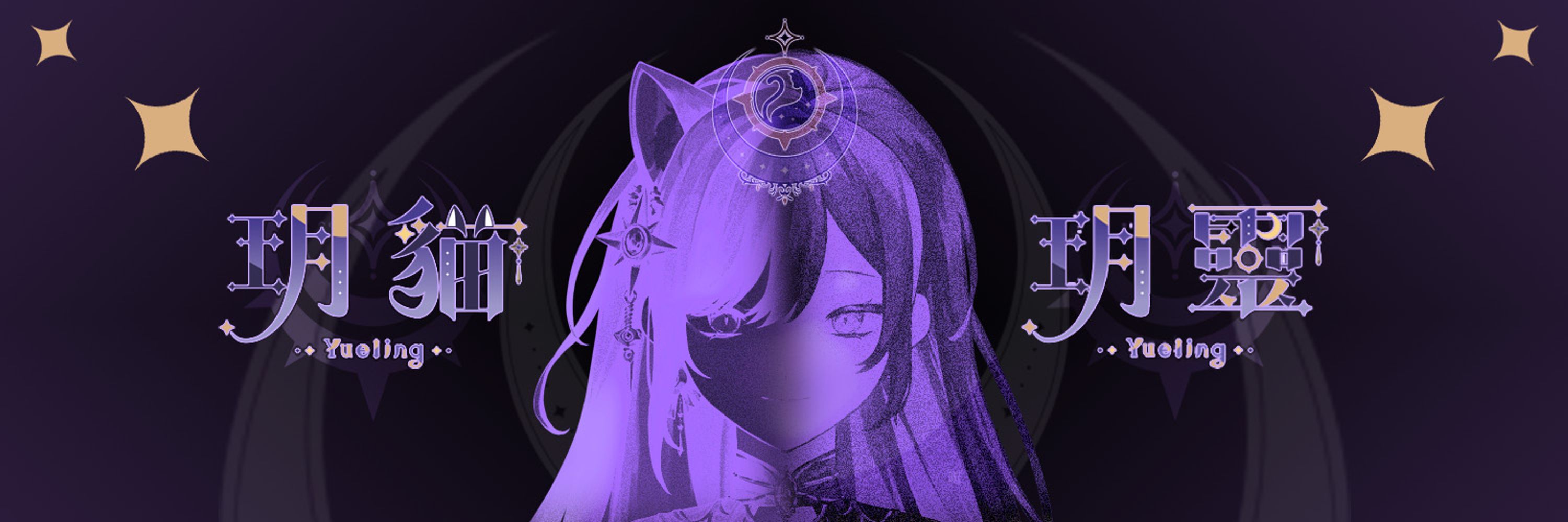 玥貓🌙Yueling