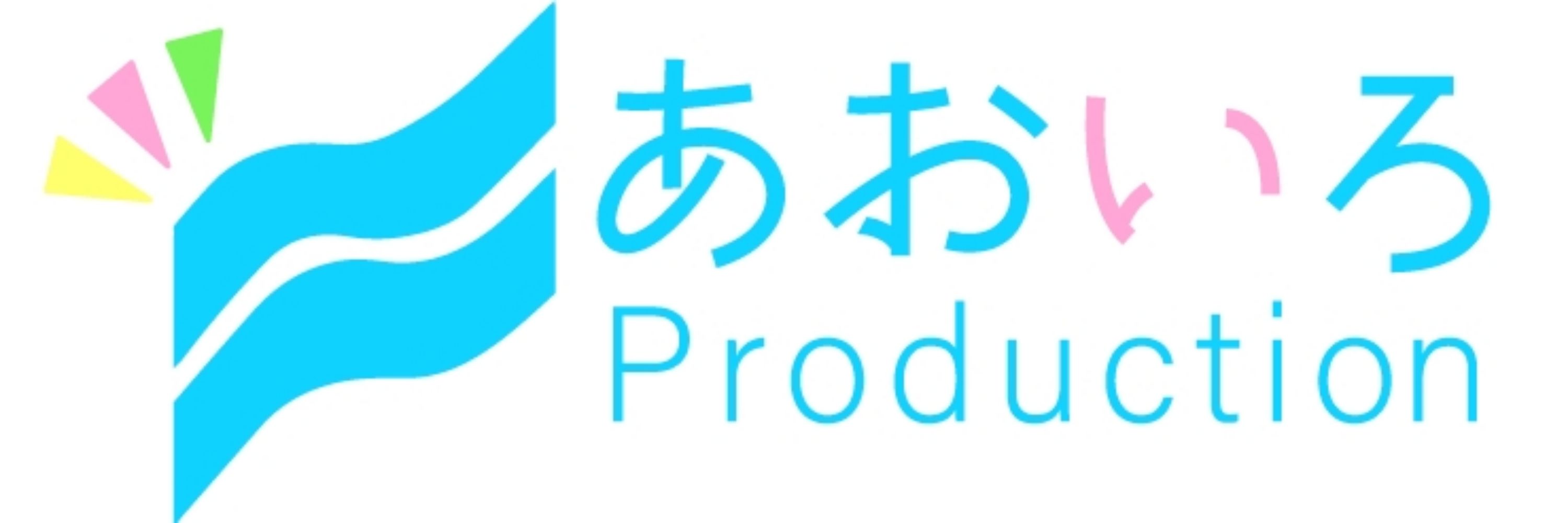 あおいろプロダクション