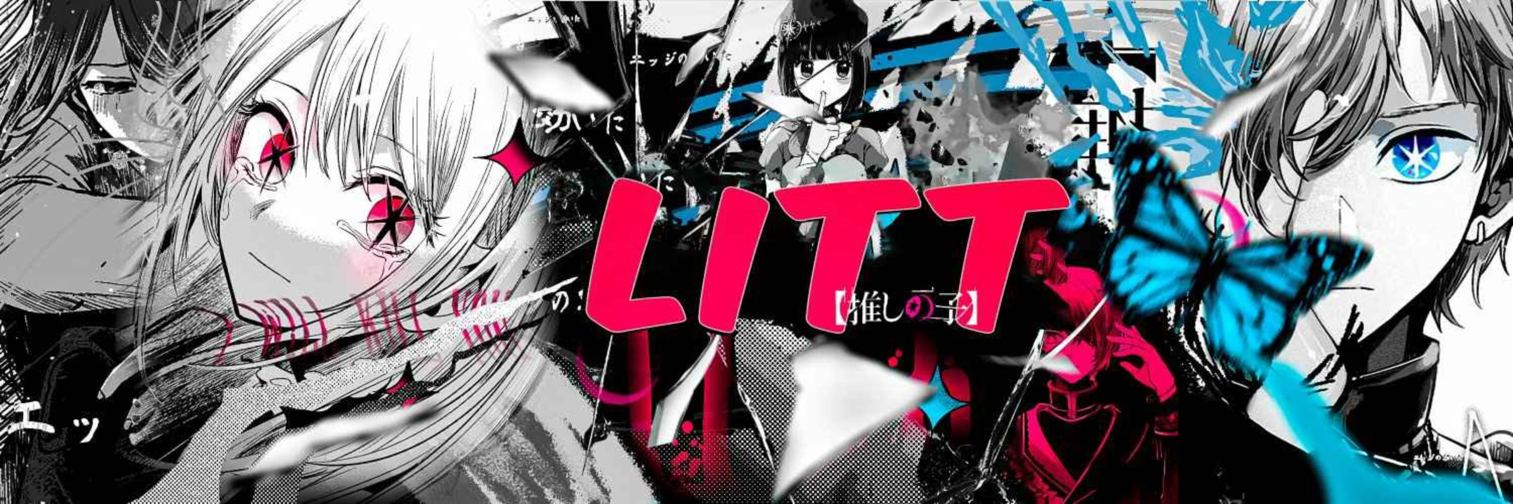 Litt 星