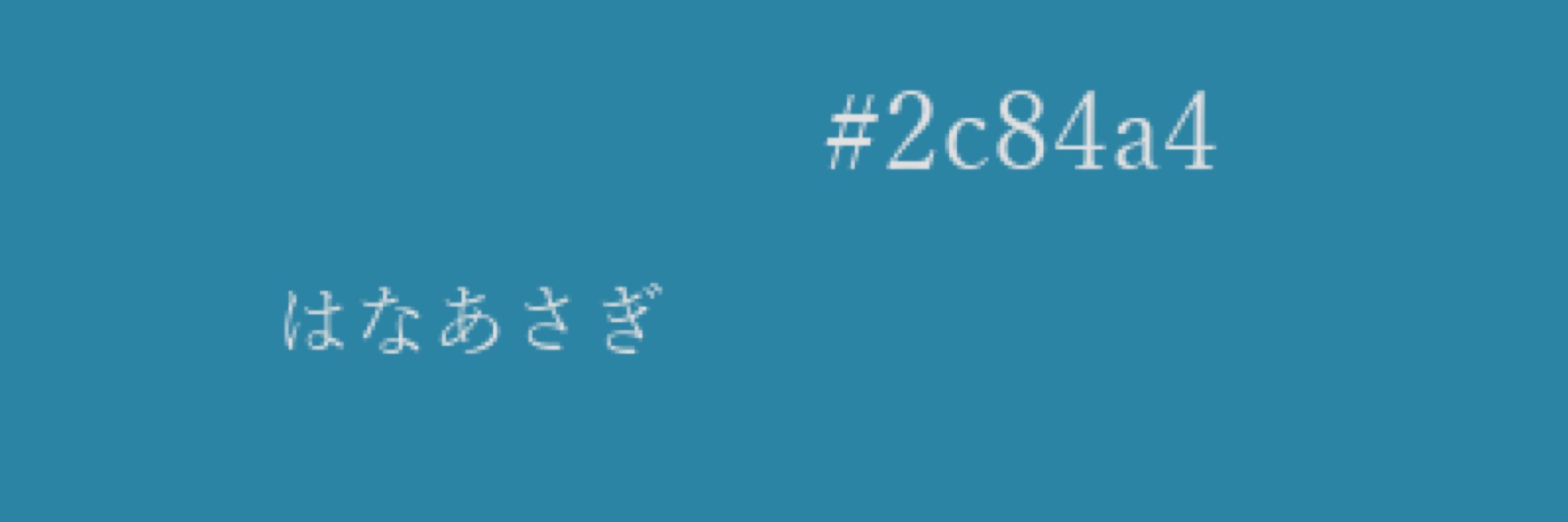 はなあさぎ