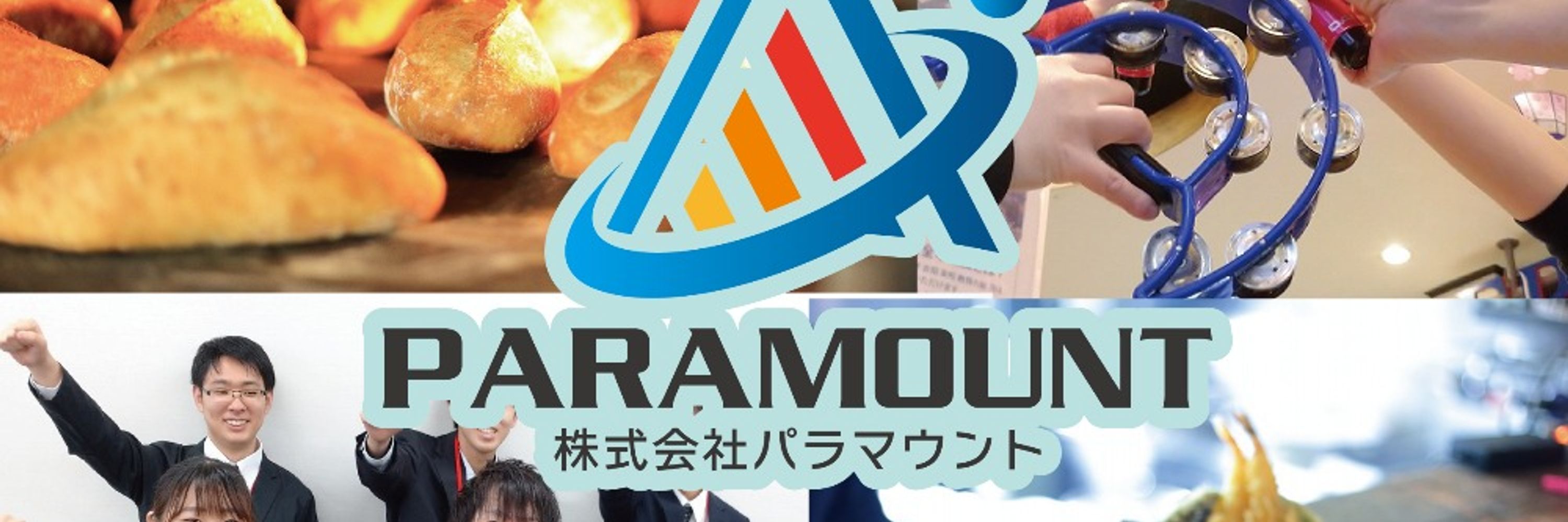 ㈱パラマウント広報担当