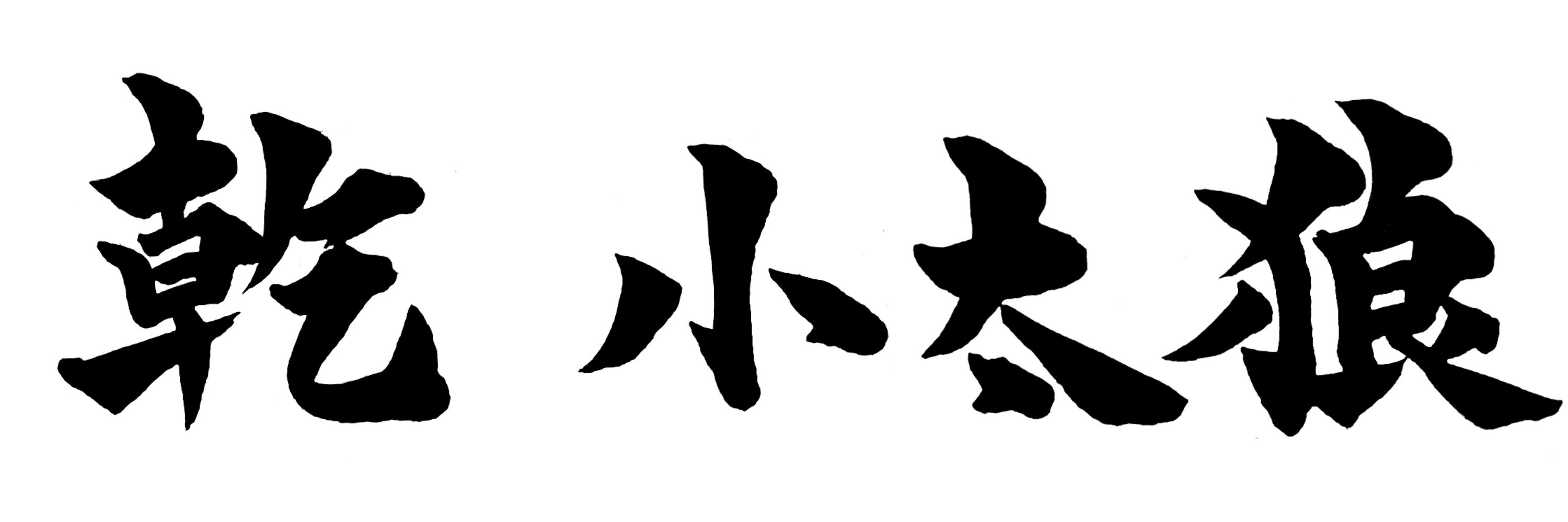 こたろう(いぬいぬ)