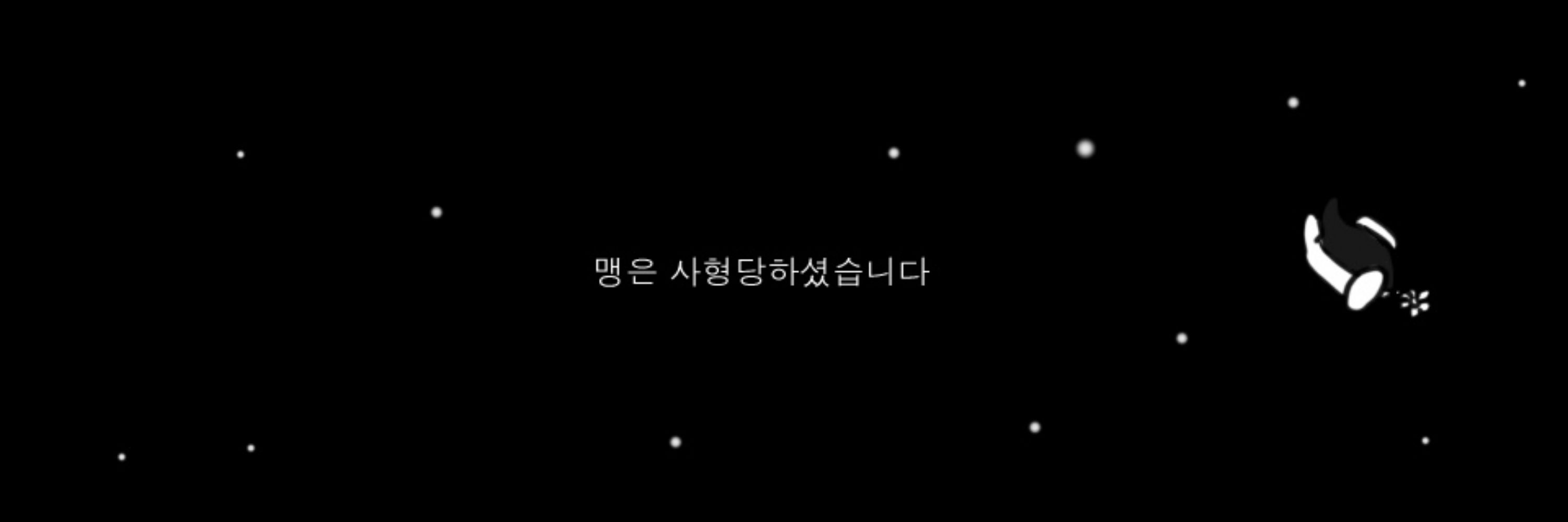 맹