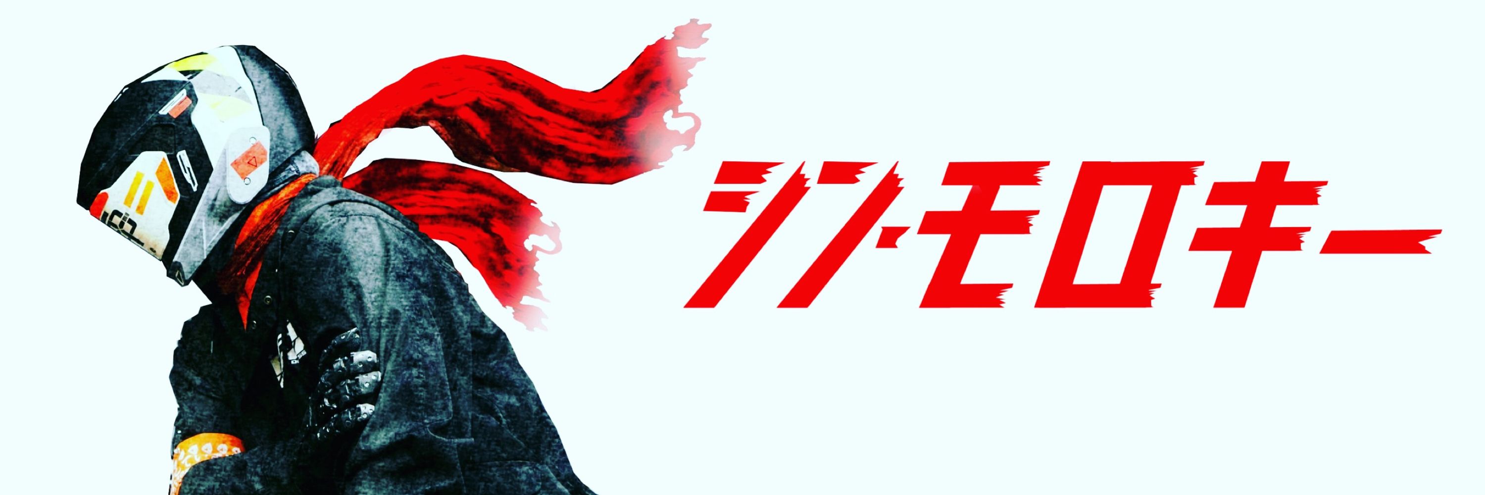 モロキー