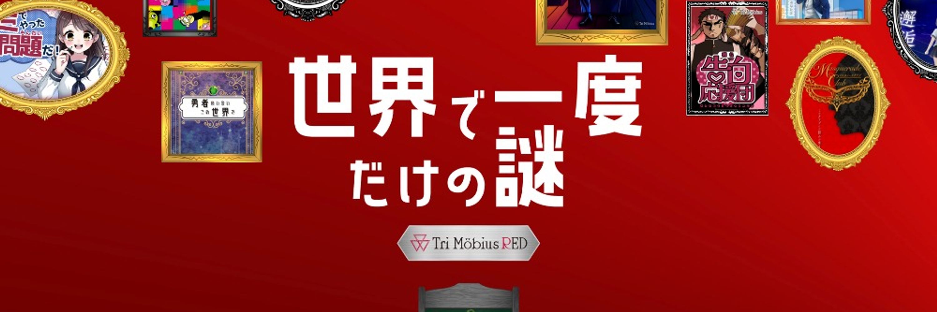 Tri Möbius(トライメビウス）　謎解き、リアルイベント開催中