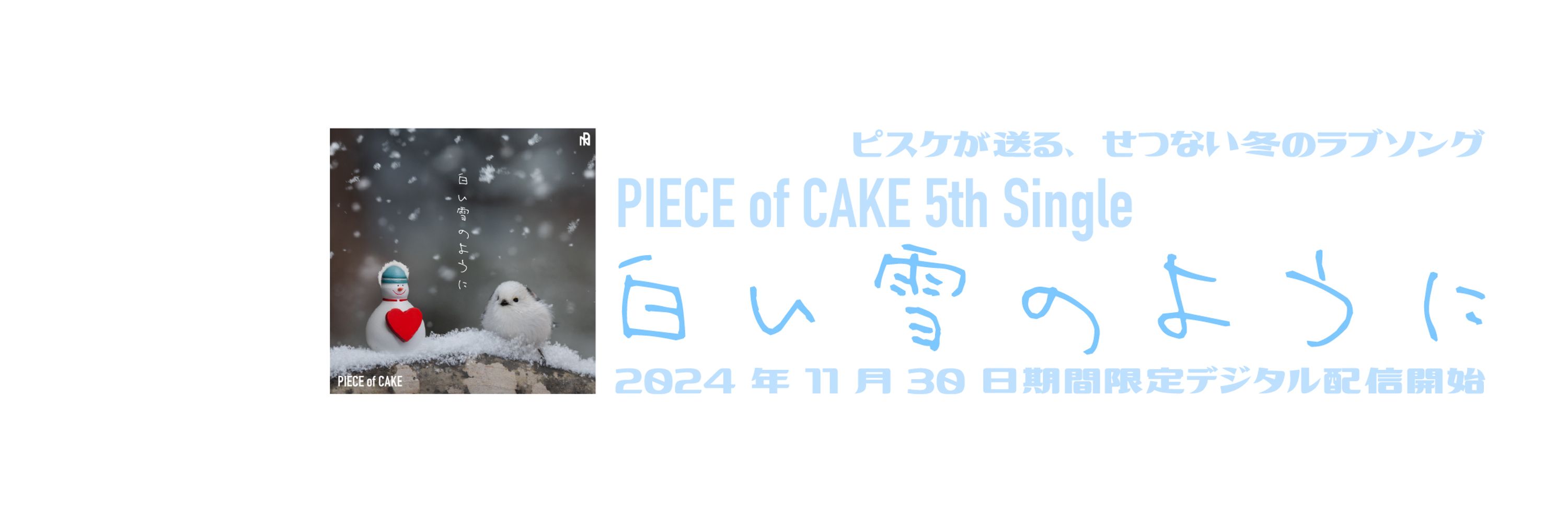 ピース オブ ケイク- PIECE of CAKE -