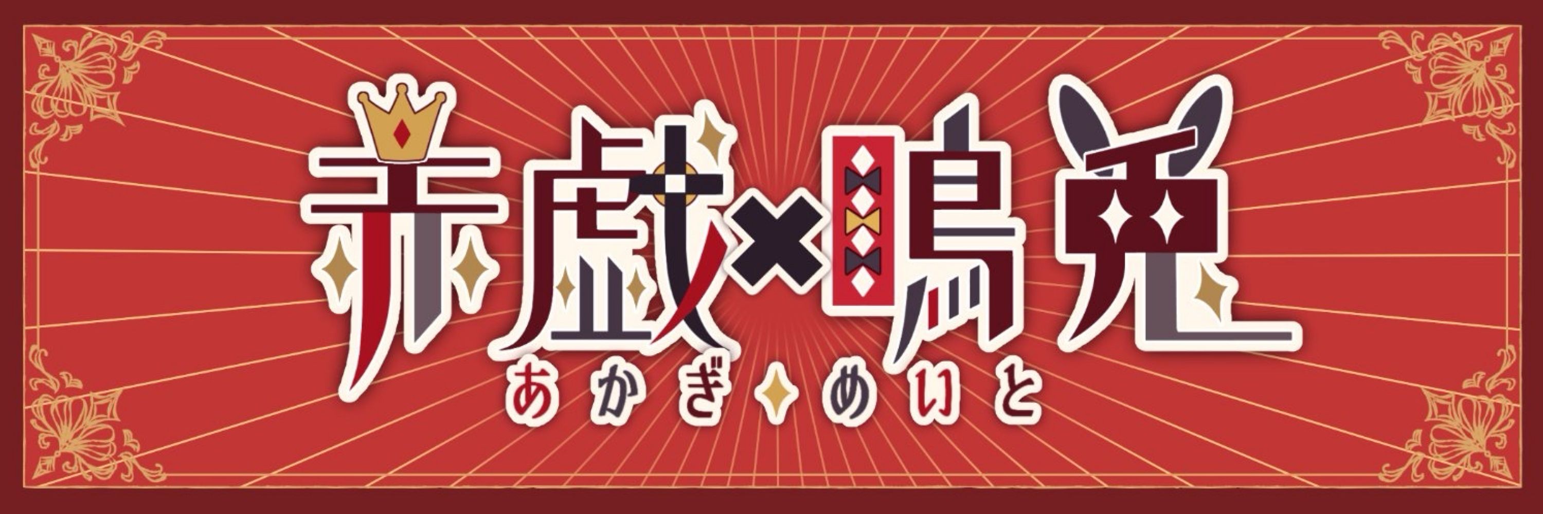 あかぎ めいと🍎🍓🍒❤️ྀི🌹🩸
