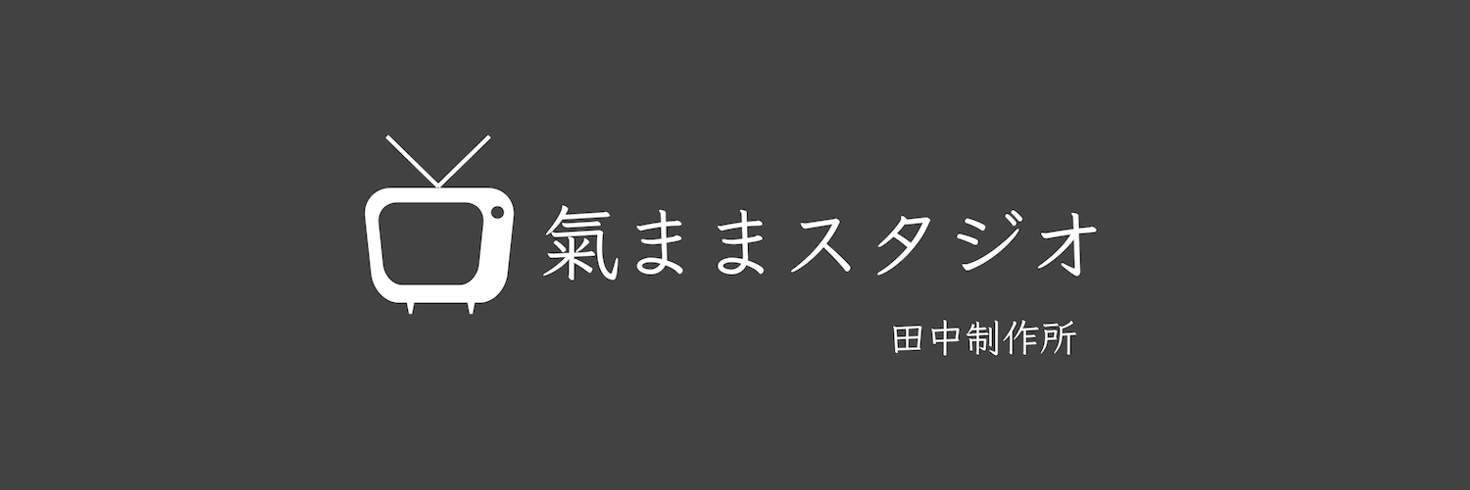 田中制作所（氣ままスタジオ）