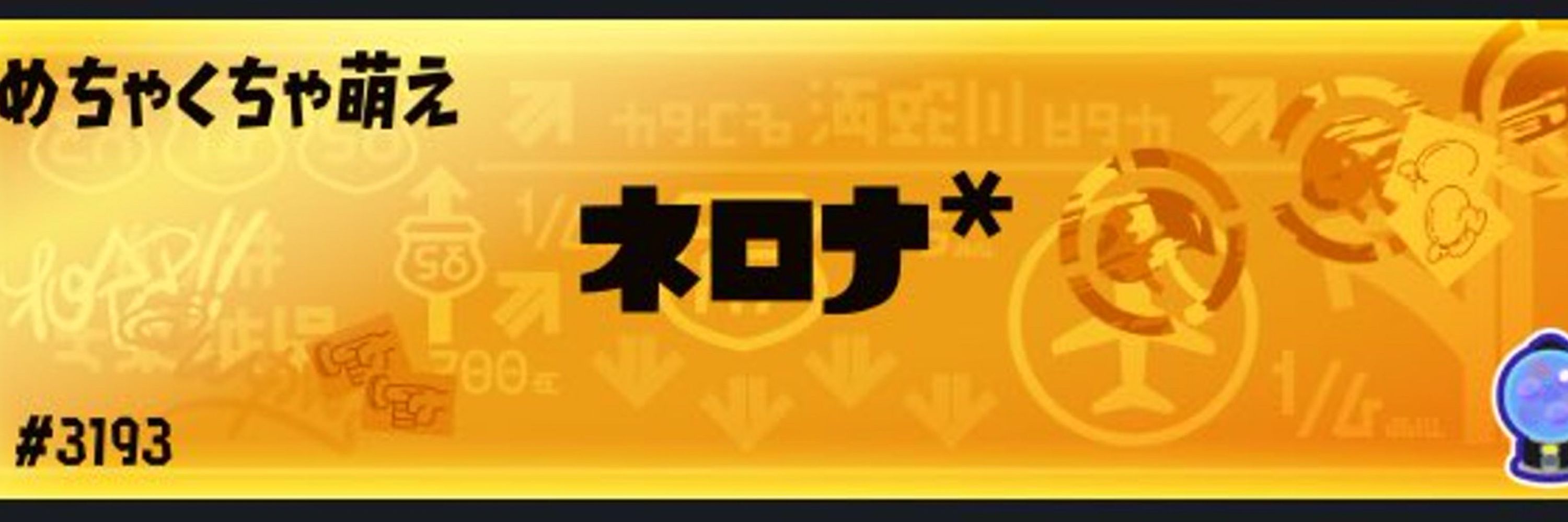ネロナ