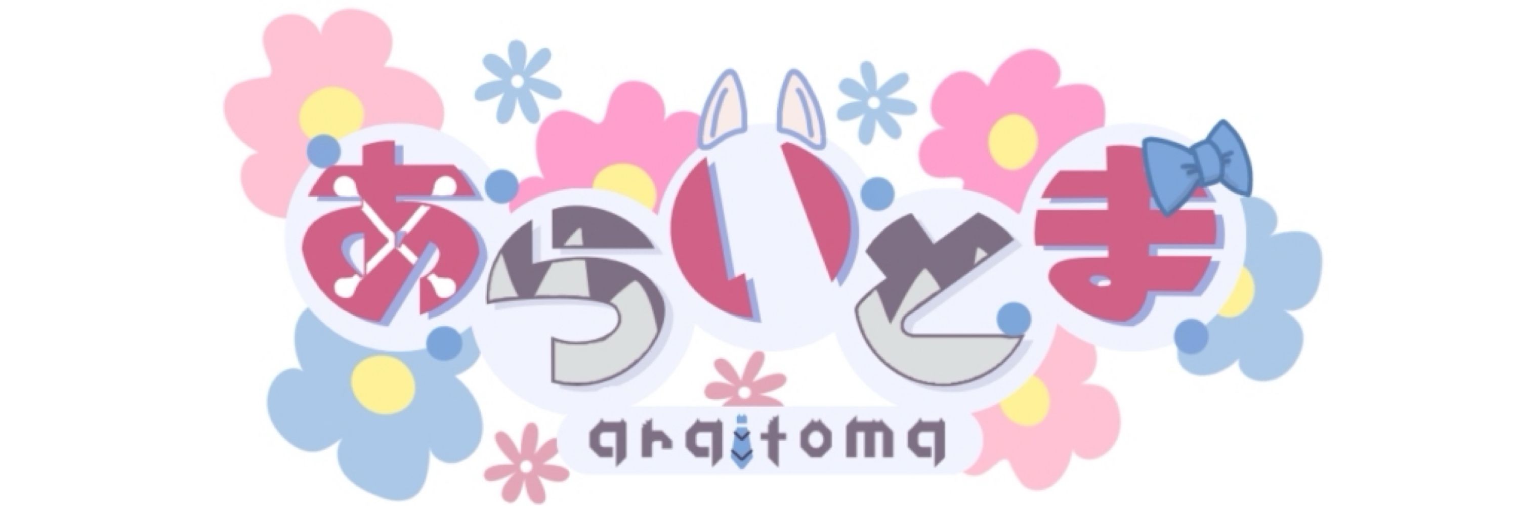いとま