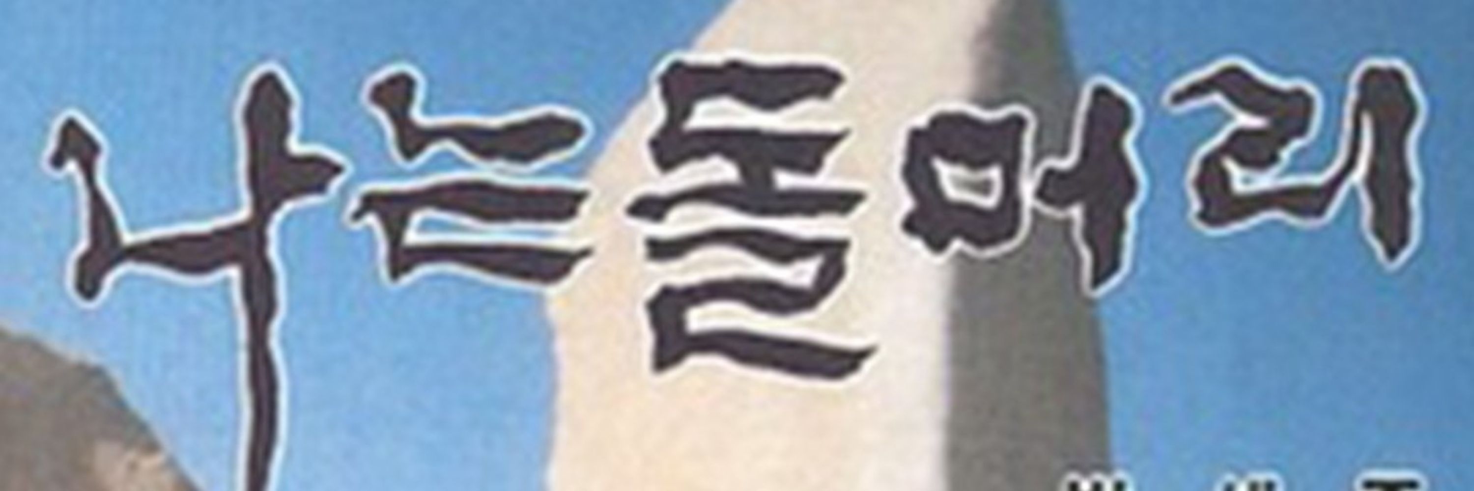 치사량