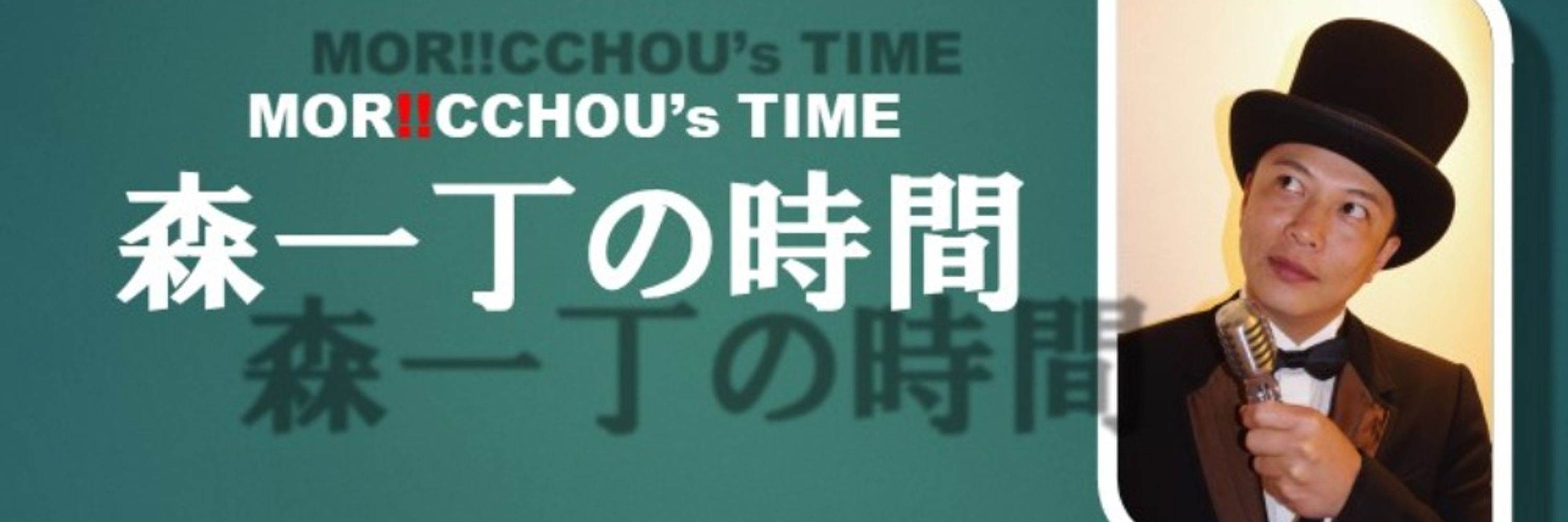 森一丁