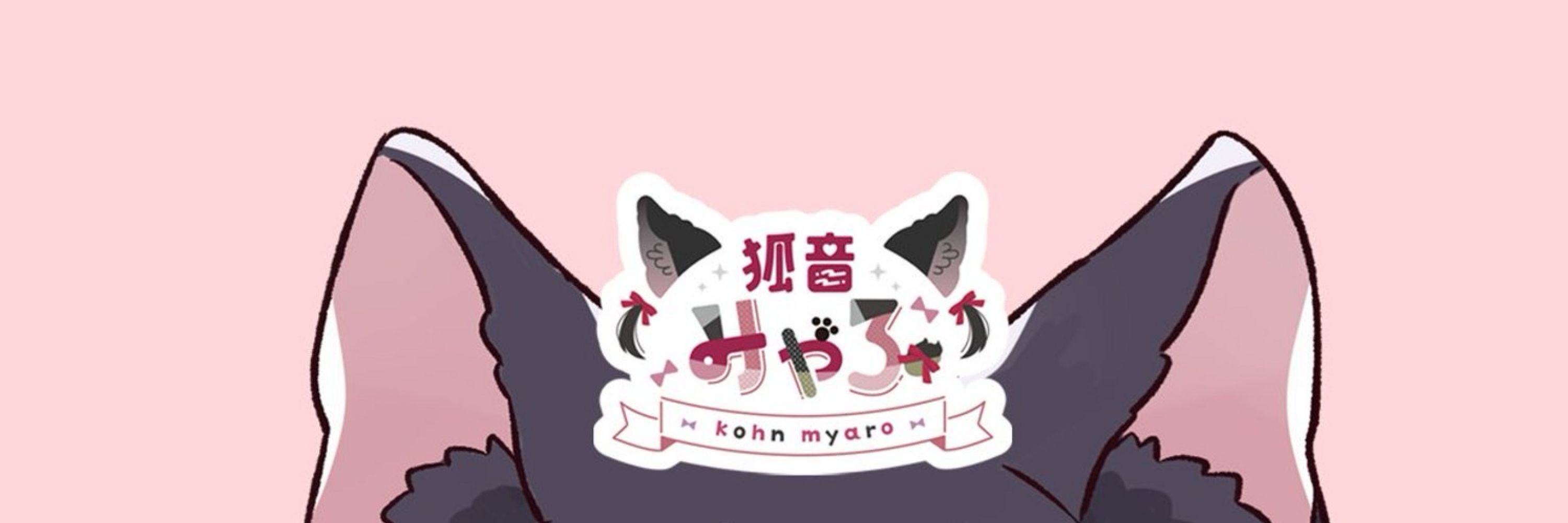 狐音みゃろkohn myaro