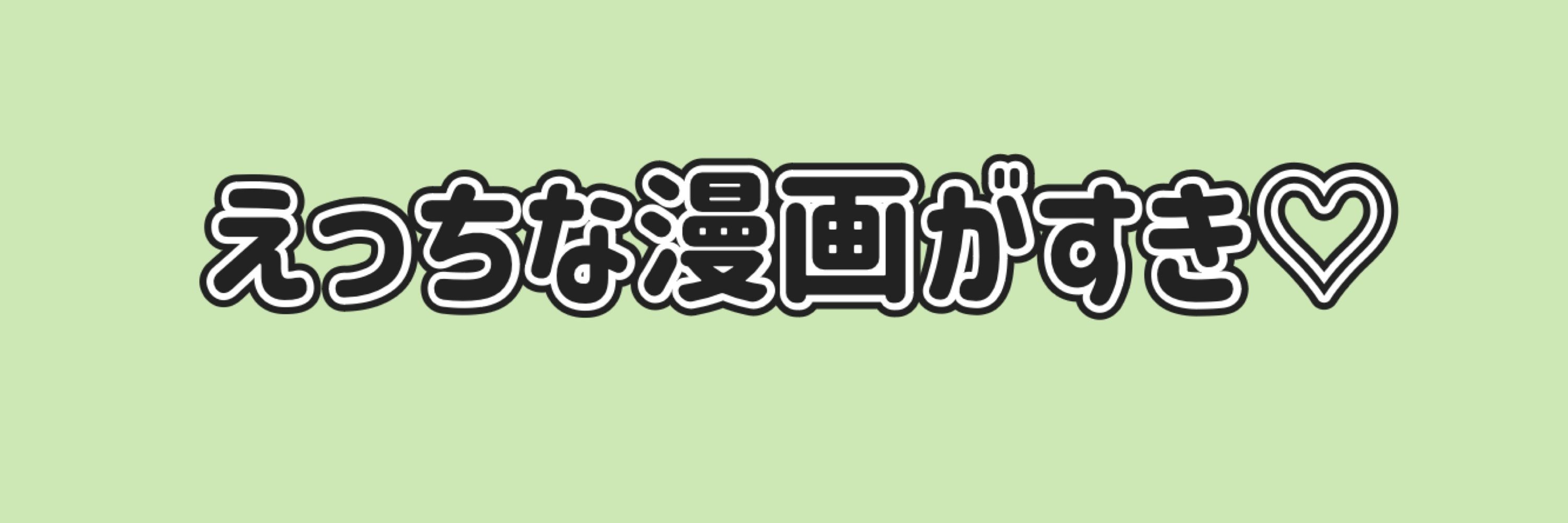 漫子ちゃん♡