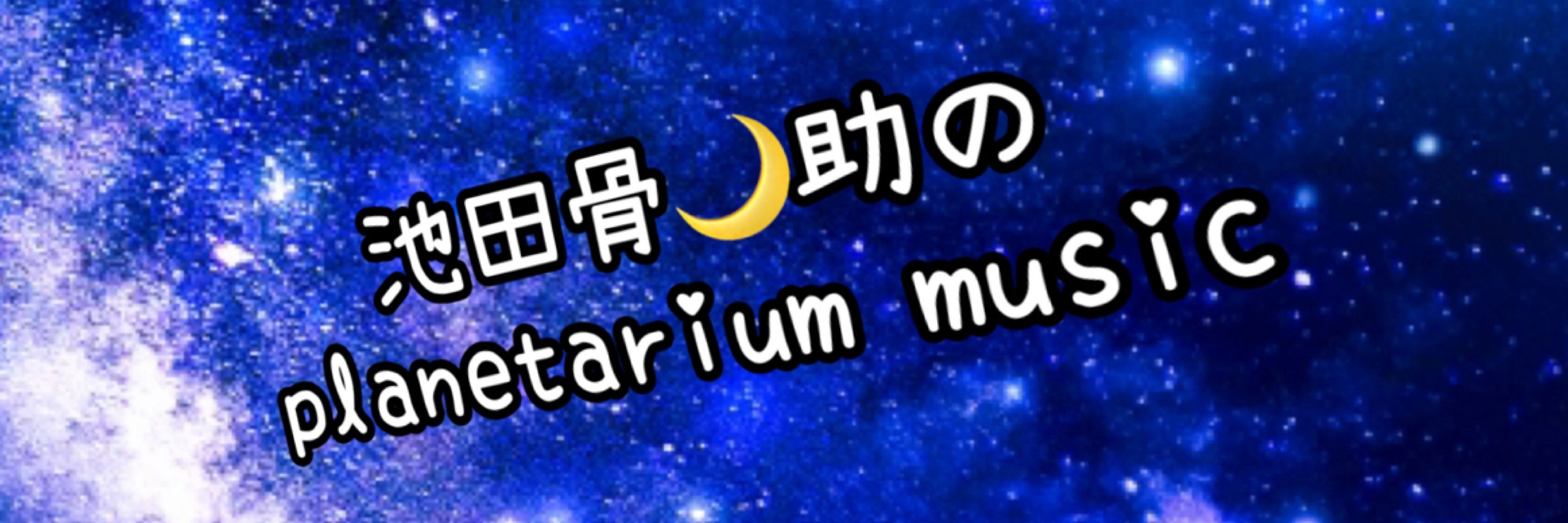 池田骨🌙助、活動休止中。／池田たかゆき、うつ療養中。骨っこ🦴を守る為、必ず戻る。約束する🥲❣️