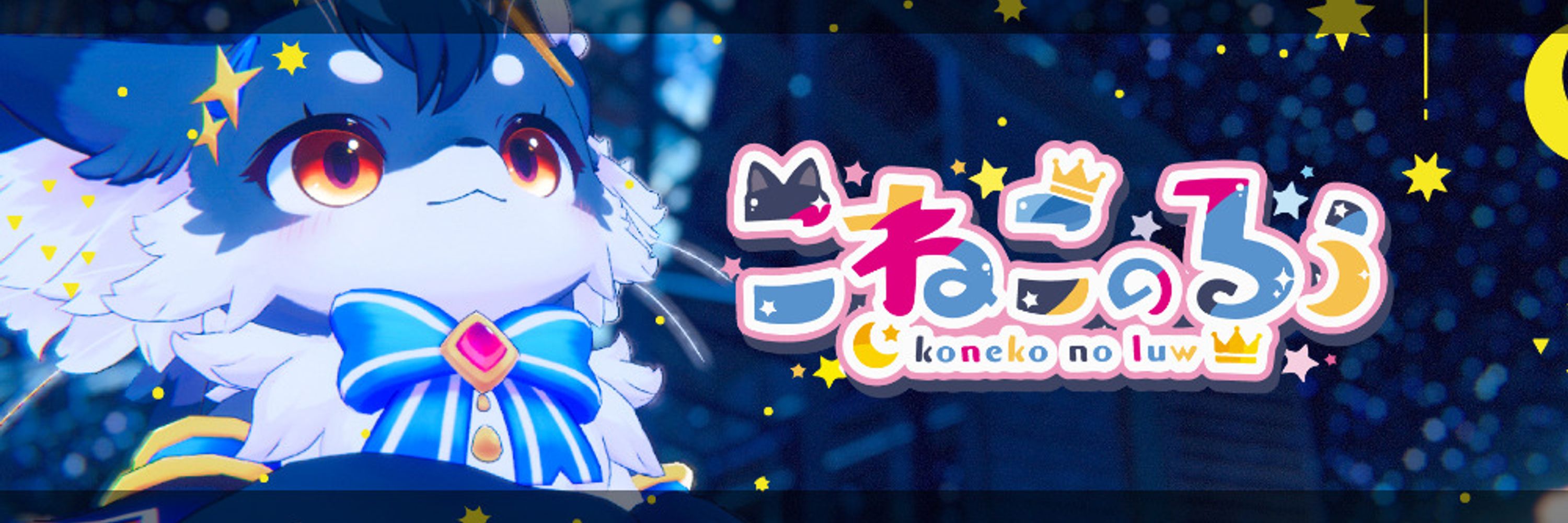 こねこのるぅ@「旅・食・遊び」のアイドルニャンコ！▶Vketアンバサダー二期生✨👑🌙