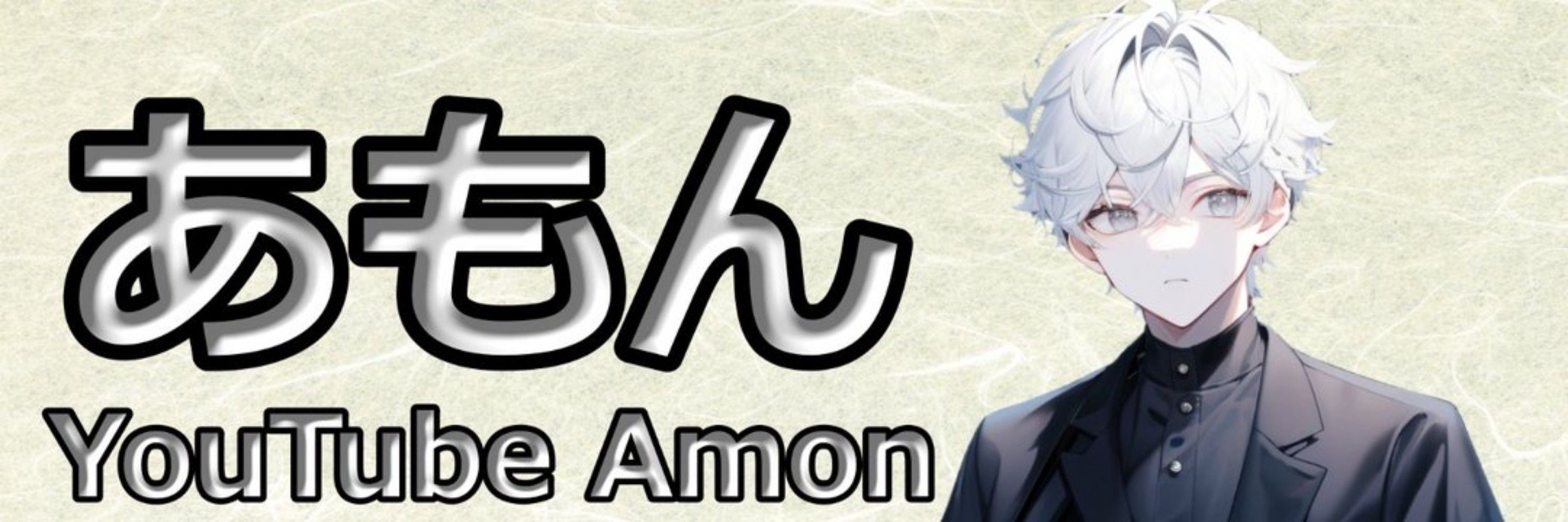 あもん / Amon