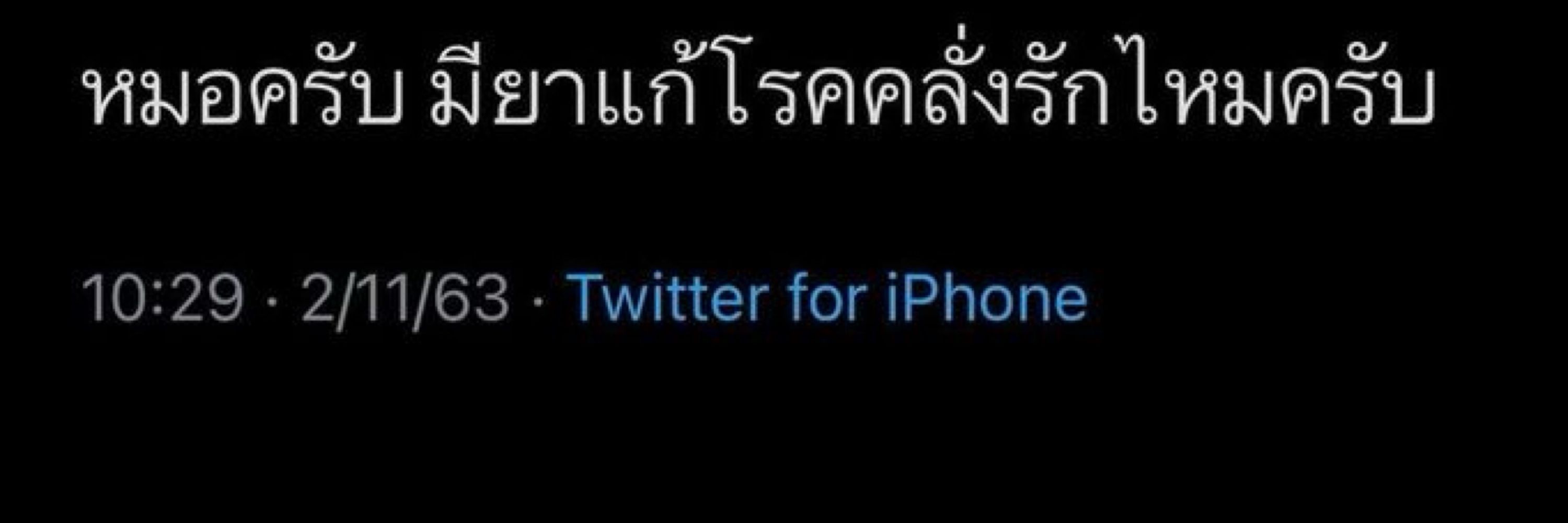 อ้ายหลุยส์ : (ผปค.ติดงานฉ่ำ)