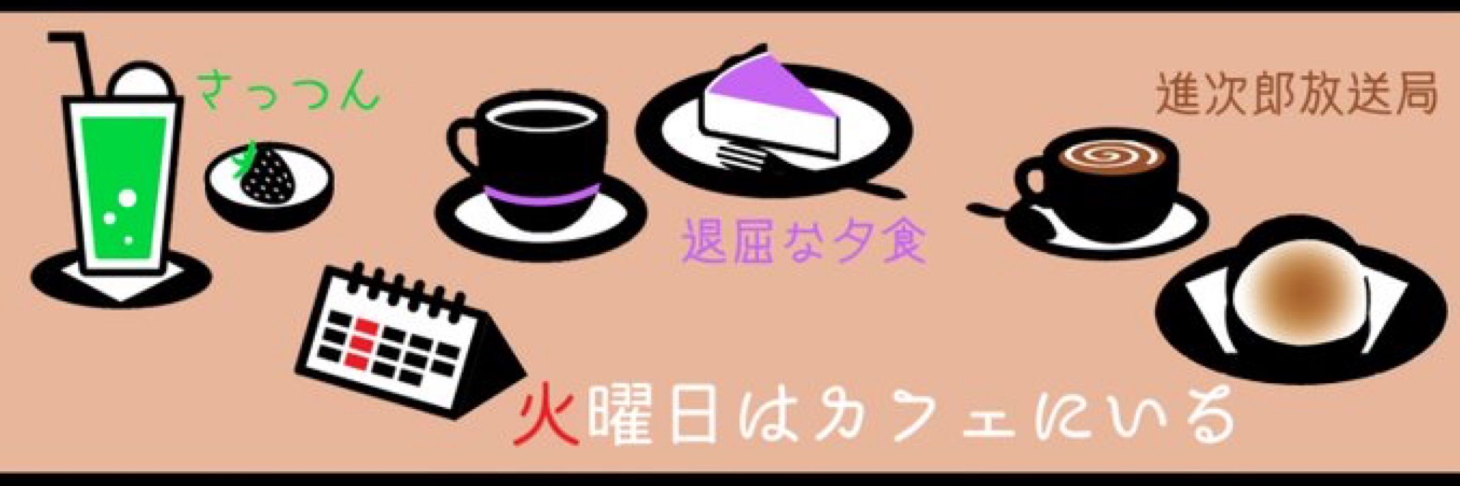 進次郎放送局
