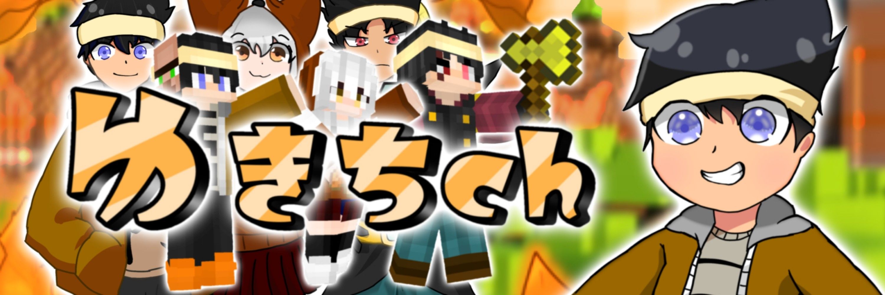 ゆきちch【マイクラ】