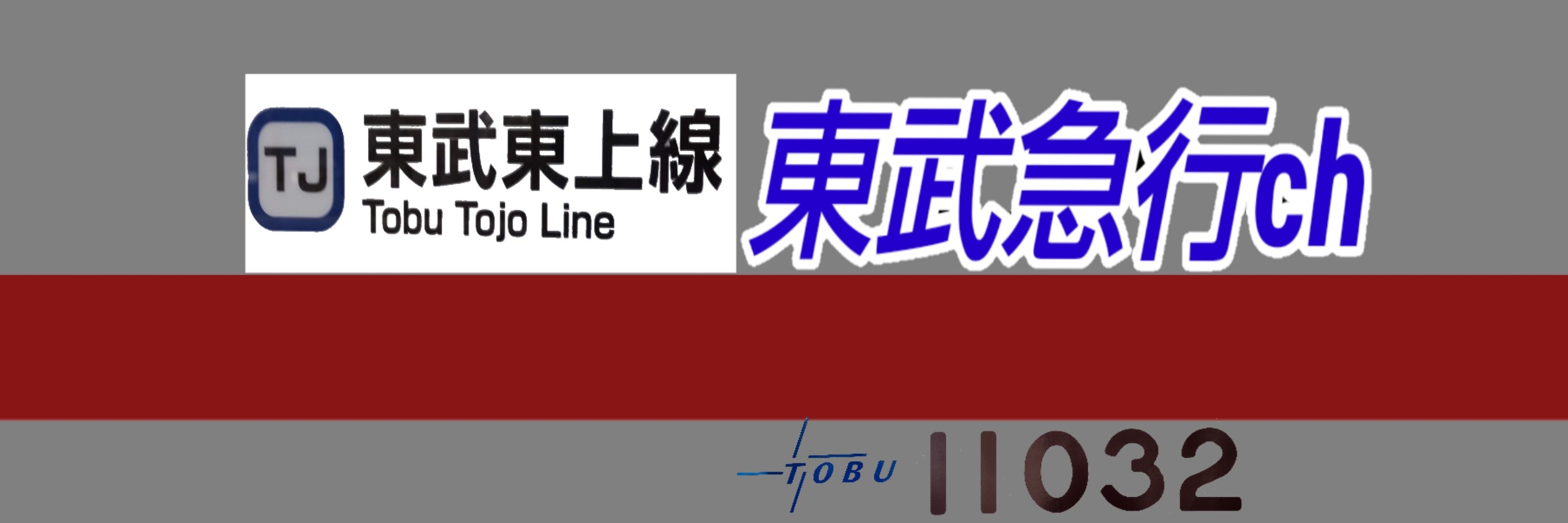 東武急行ch