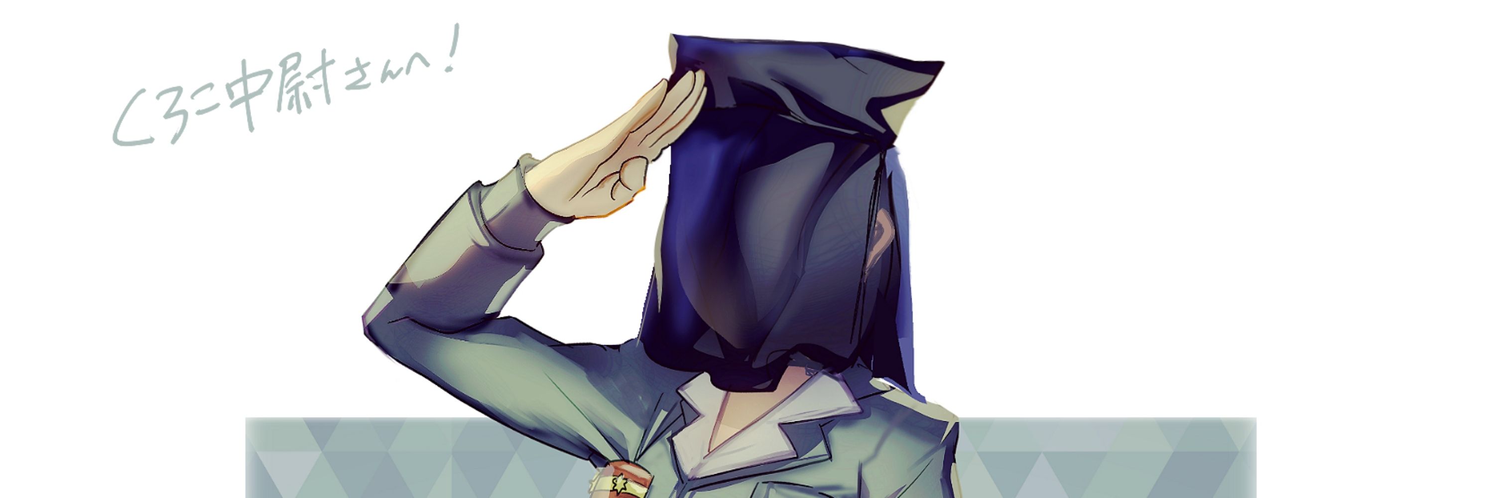 くろこ中尉