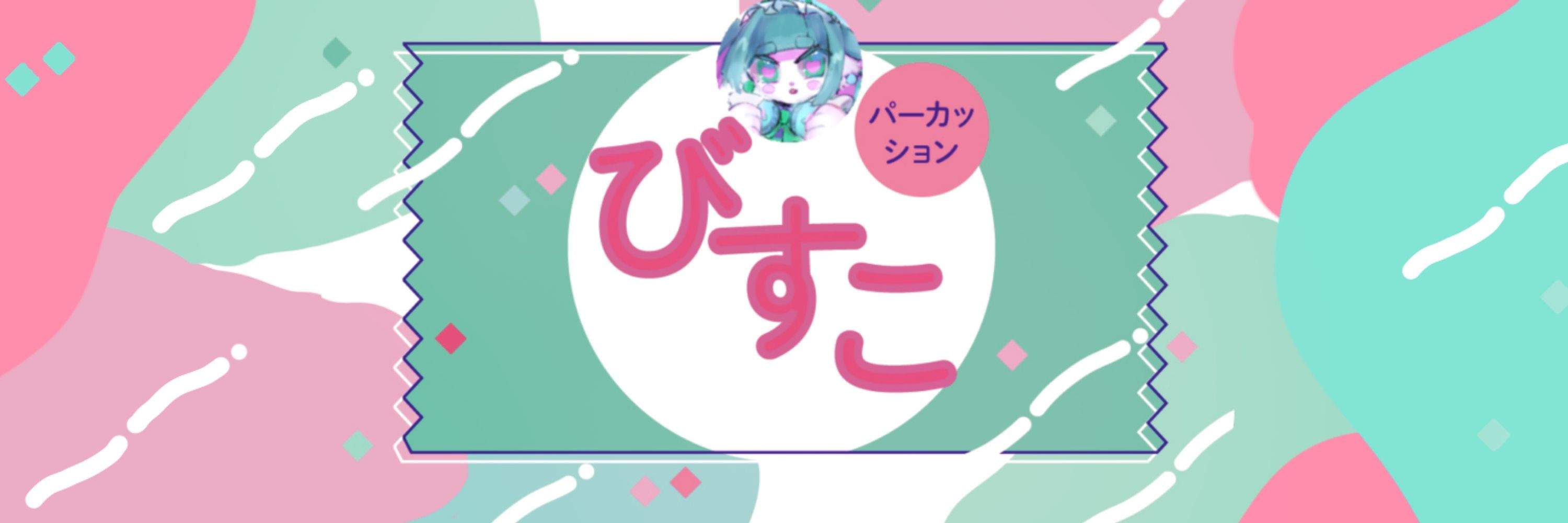 びすこ(あすこ)