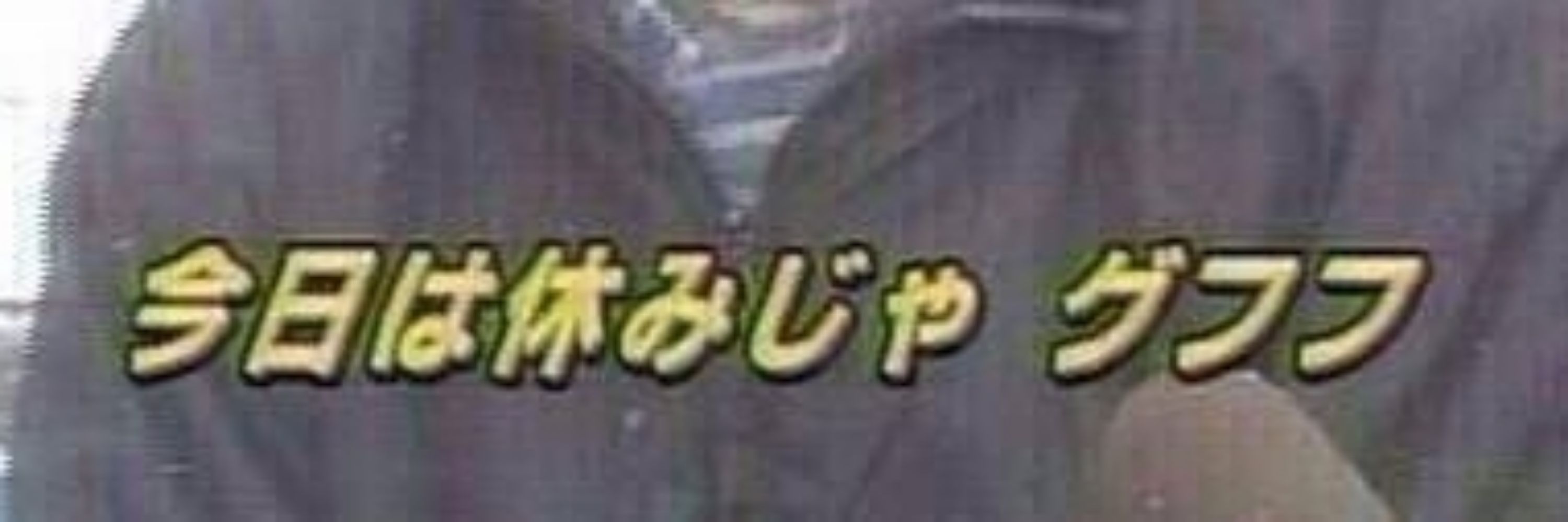 ぬまけら