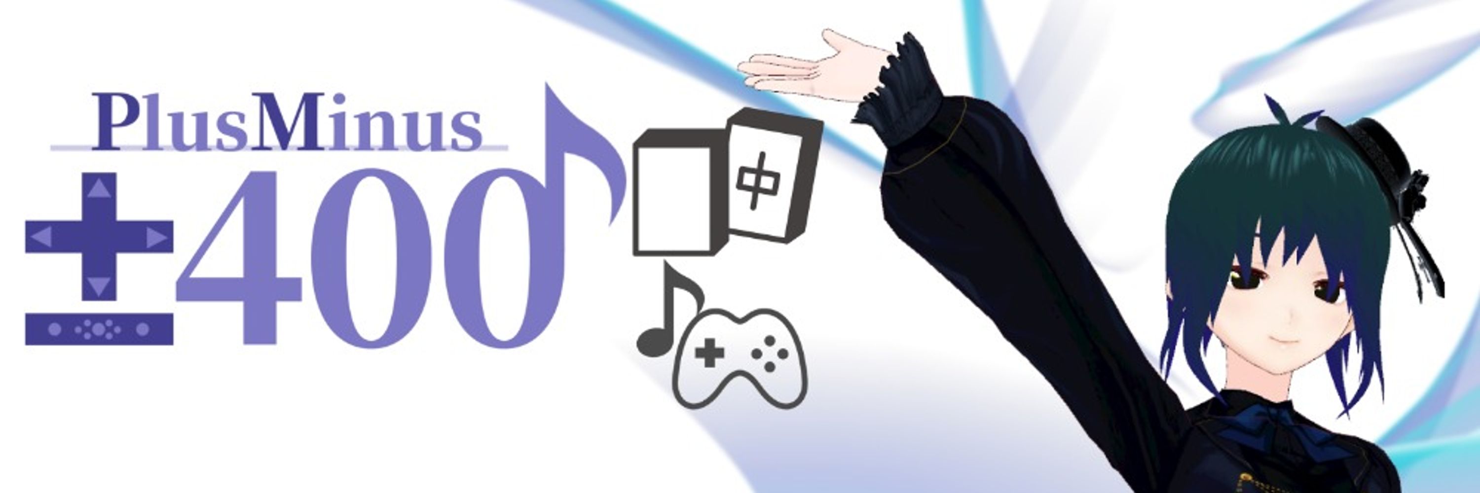 ±400@音ゲー/麻雀/Splatoon大好きVtuber