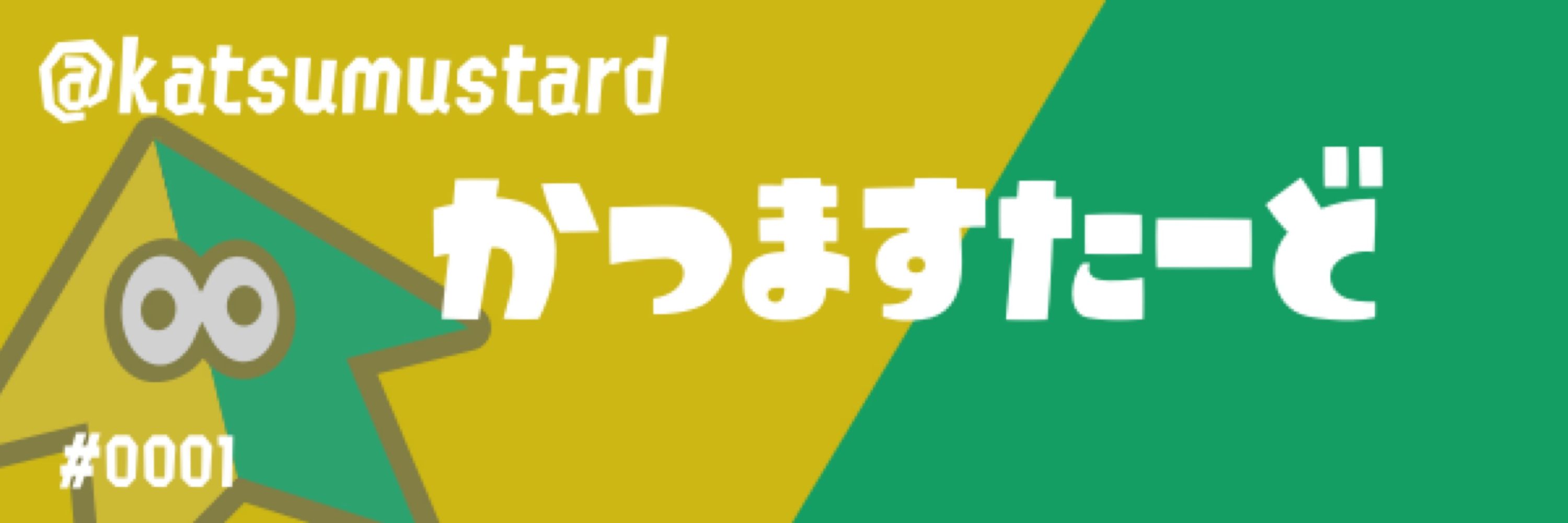 かつますたーど