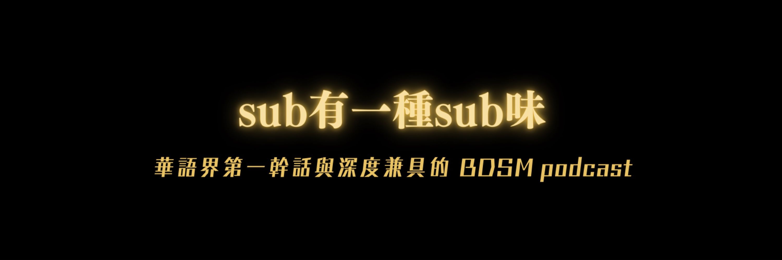 sub有一種sub味