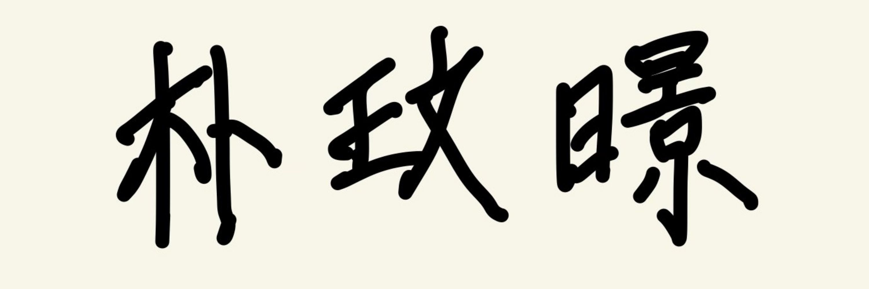 죽죽