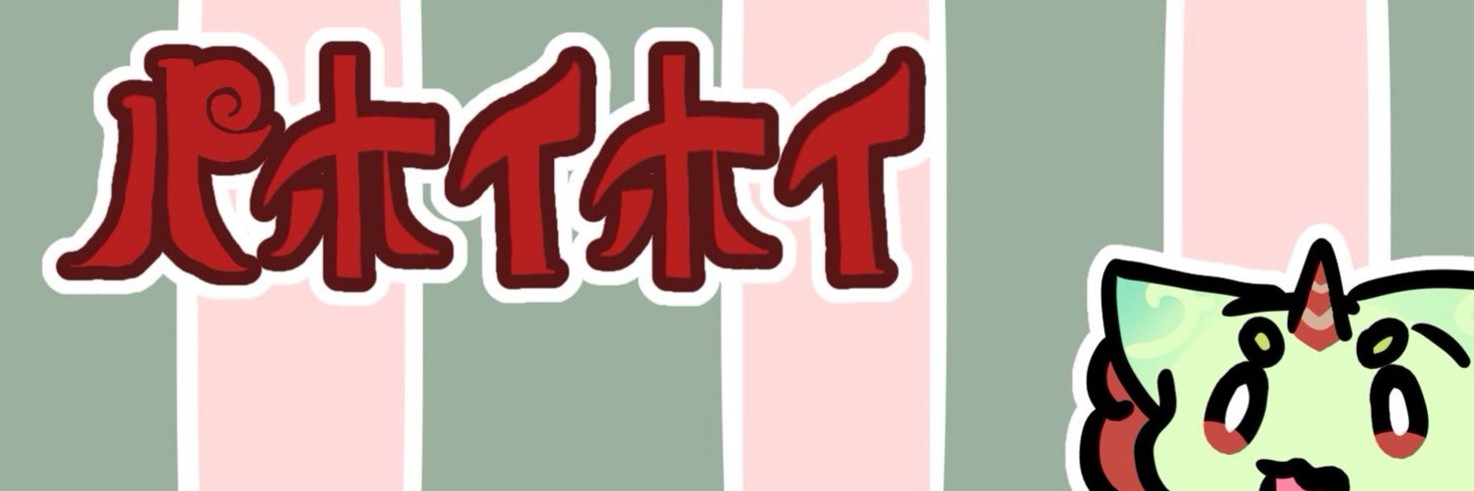 パホイホイ