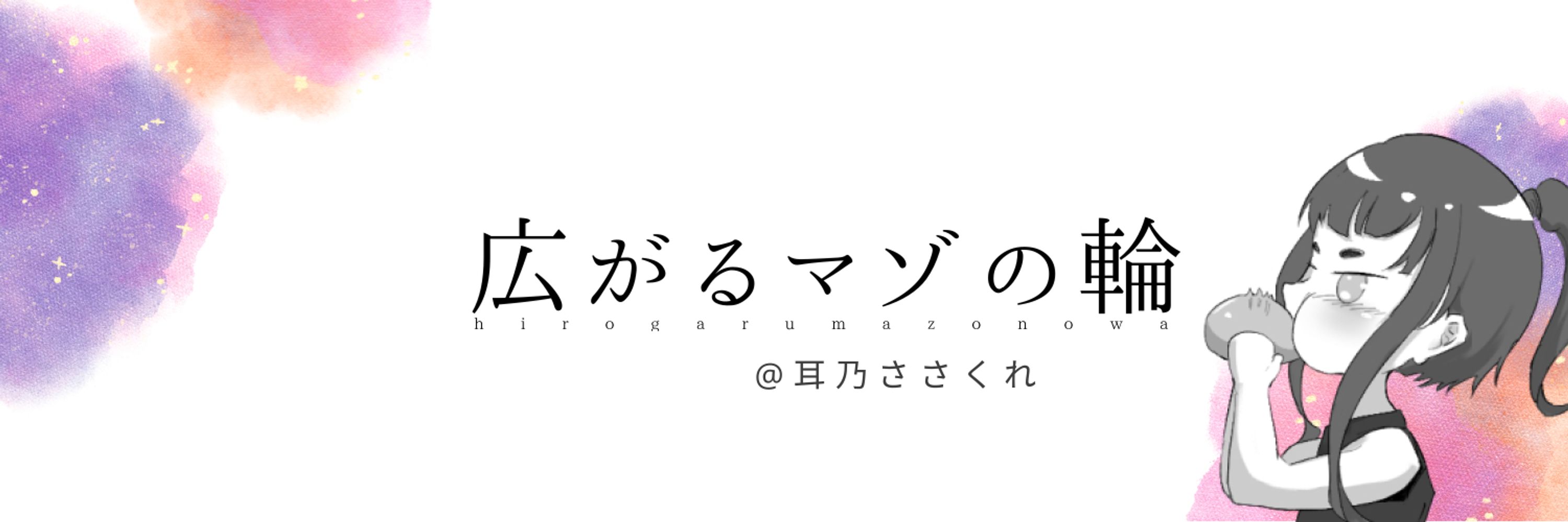 耳乃ささくれ