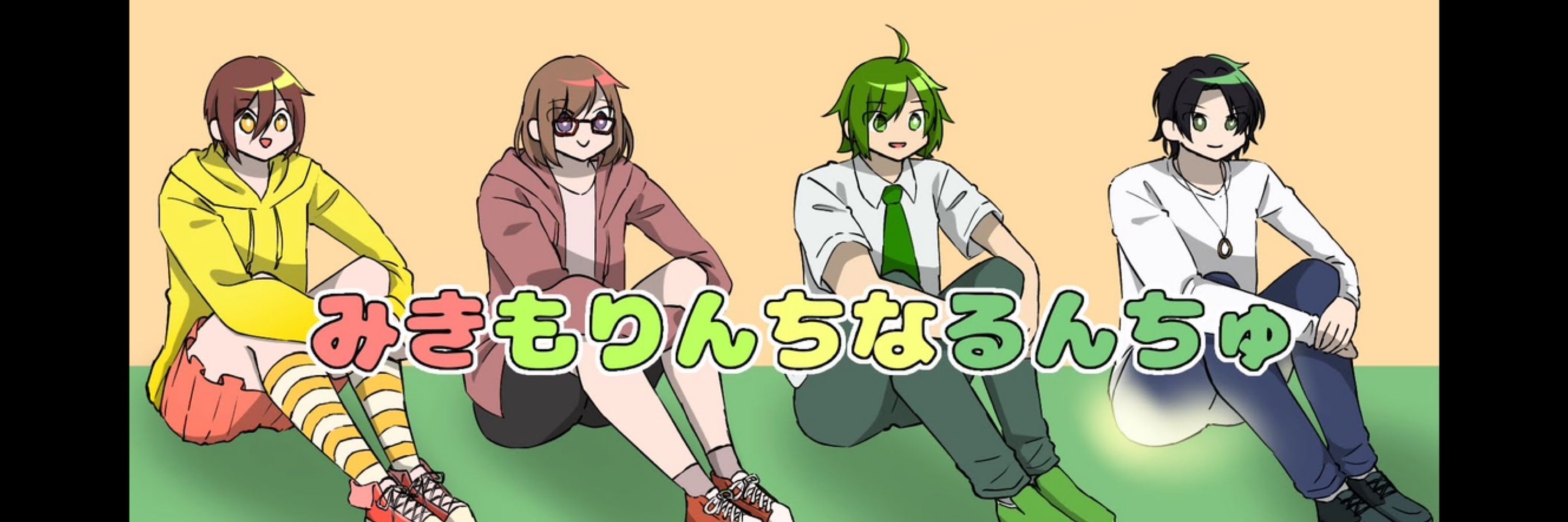 み菌
