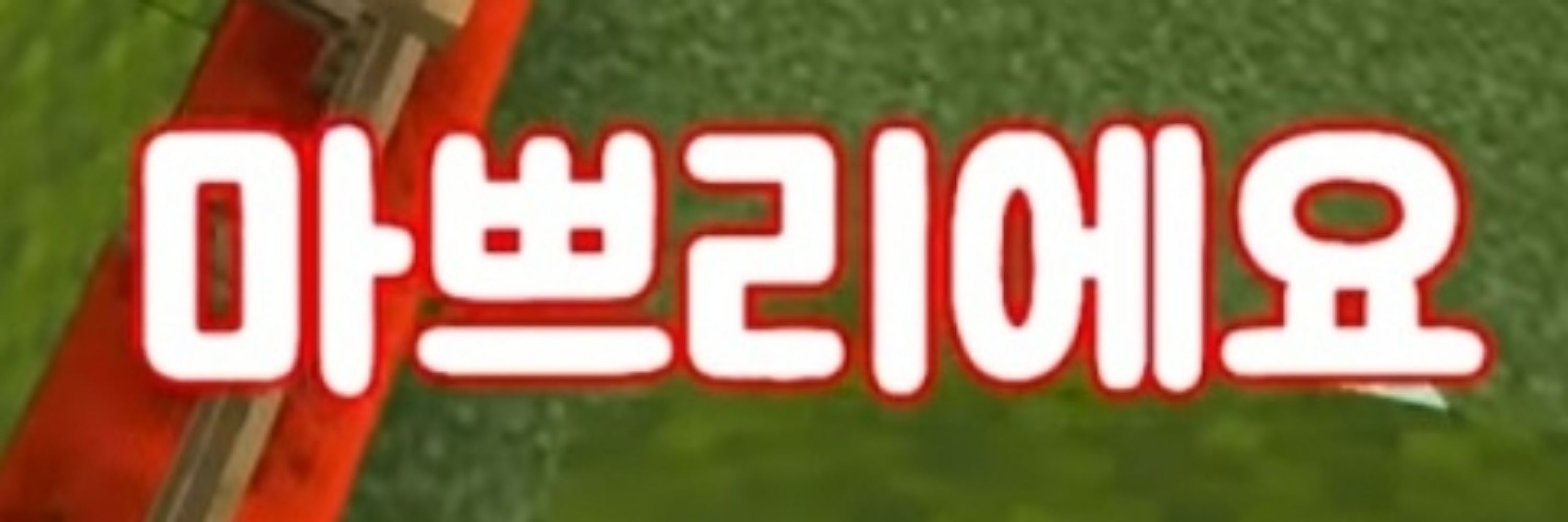 모릔